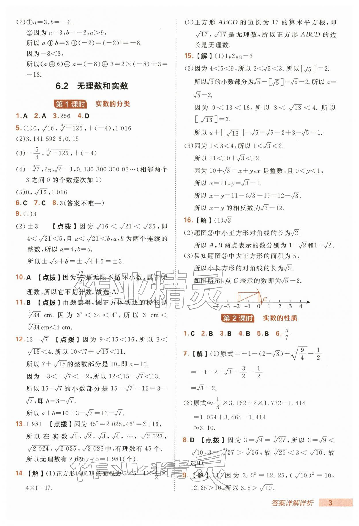 2026年综合应用创新题典中点七年级数学下册沪科版&nbsp;第3页