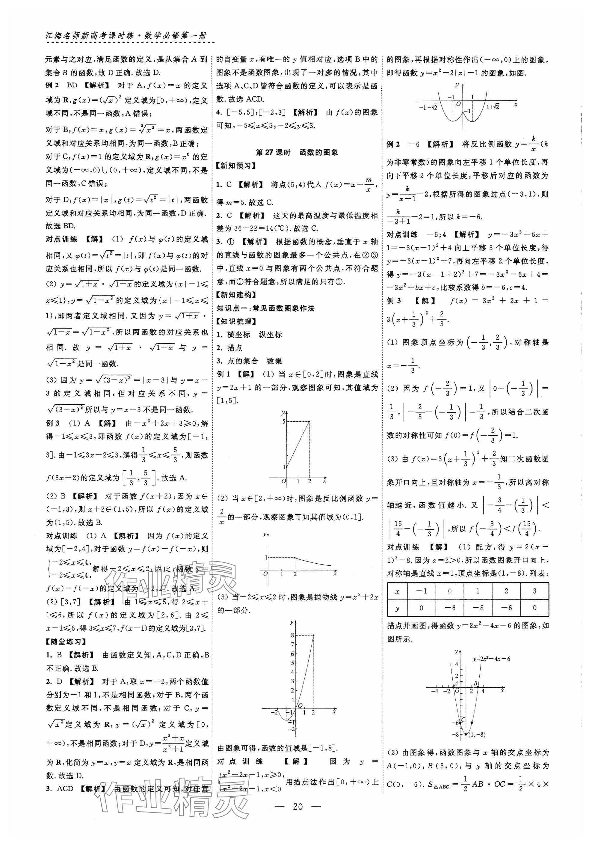 2024年江海名師新高考課時(shí)練高中數(shù)學(xué)必修第一冊(cè) 參考答案第20頁(yè)