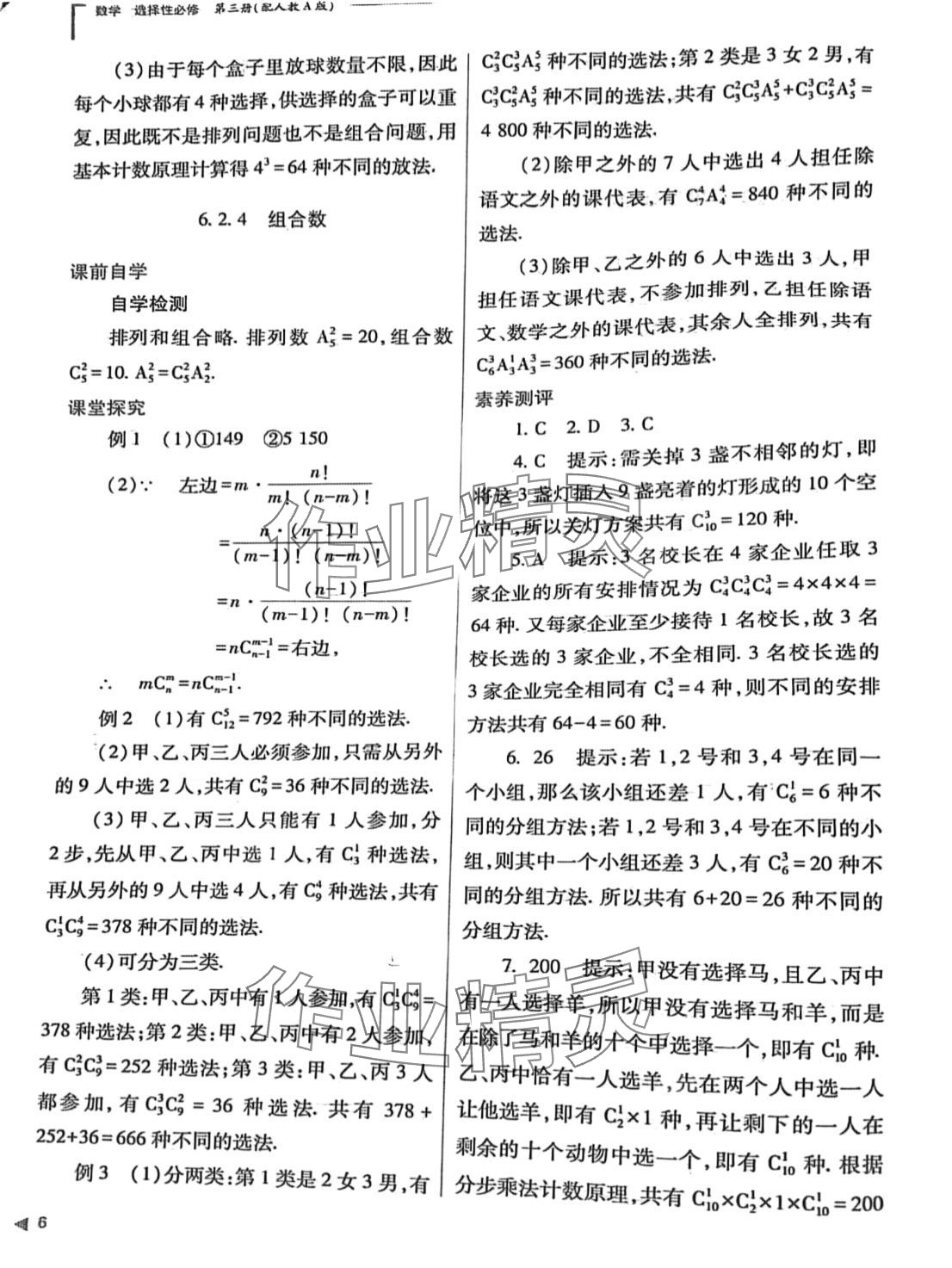 2024年普通高中新课程同步练习册高中数学选择性必修第三册人教版 第6页