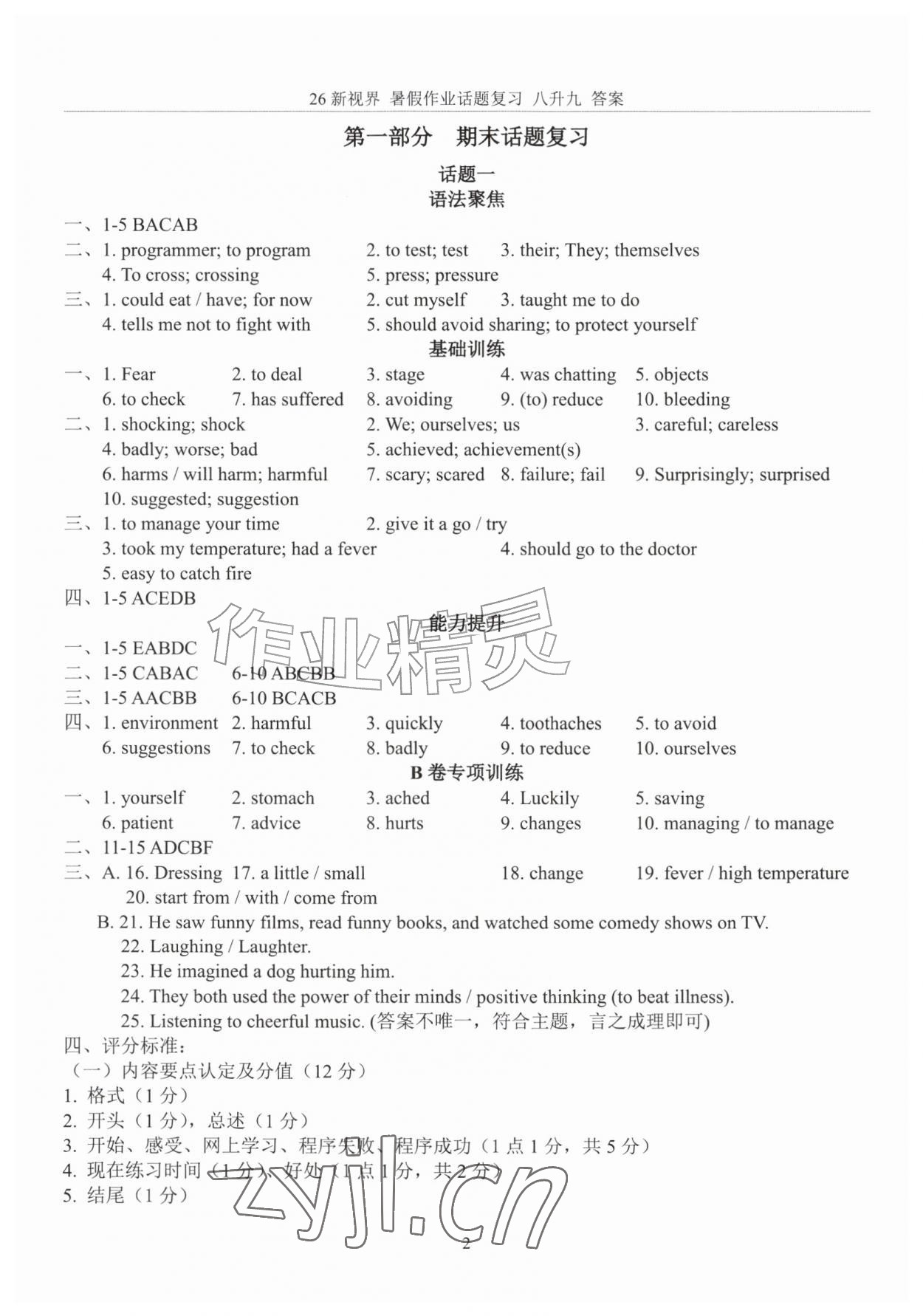 2026年初中英语话题复习暑假作业八年级人教版&nbsp;参考答案第1页