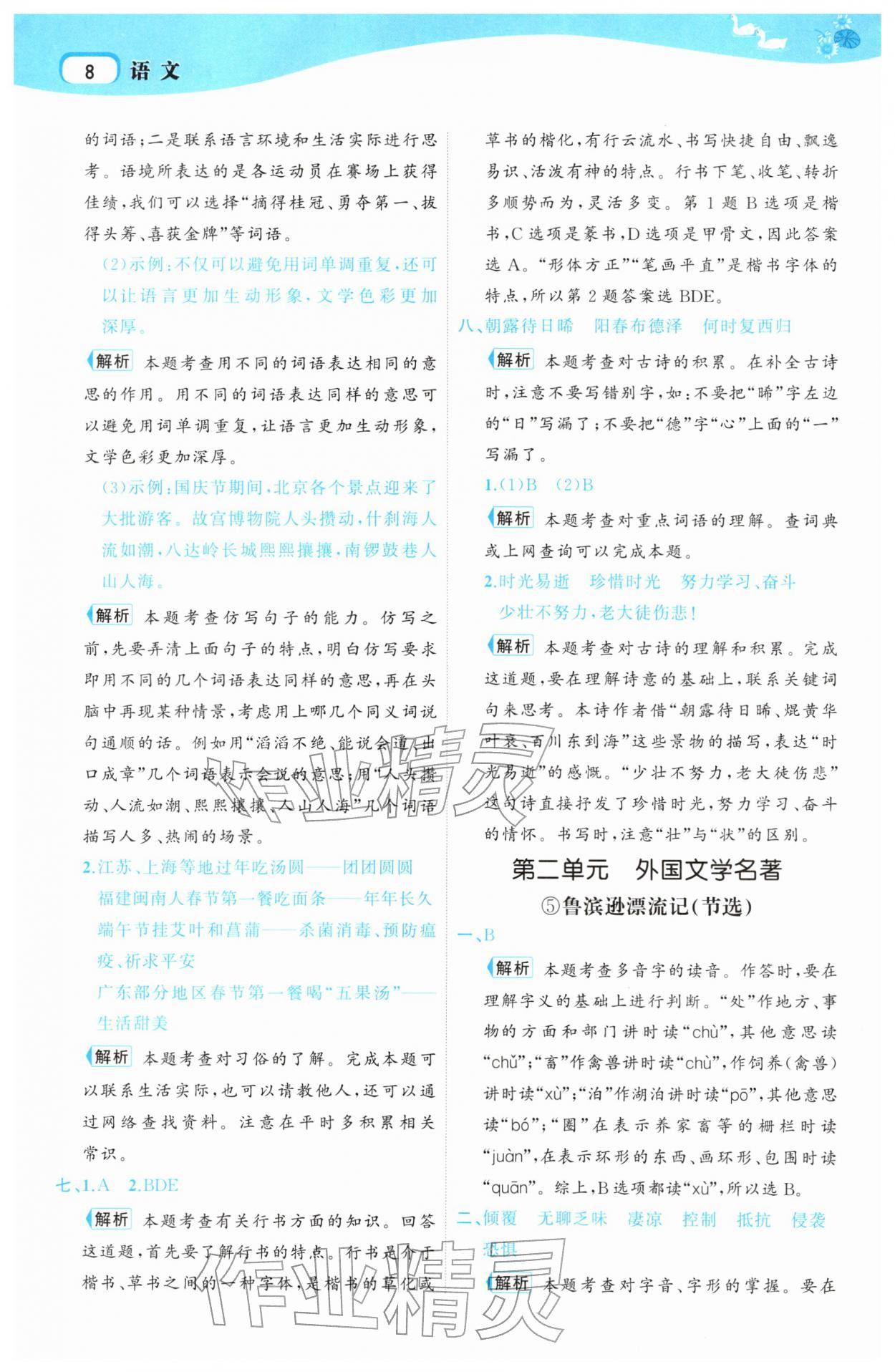 2026年名师面对面先学后练六年级语文下册人教版&nbsp;参考答案第8页