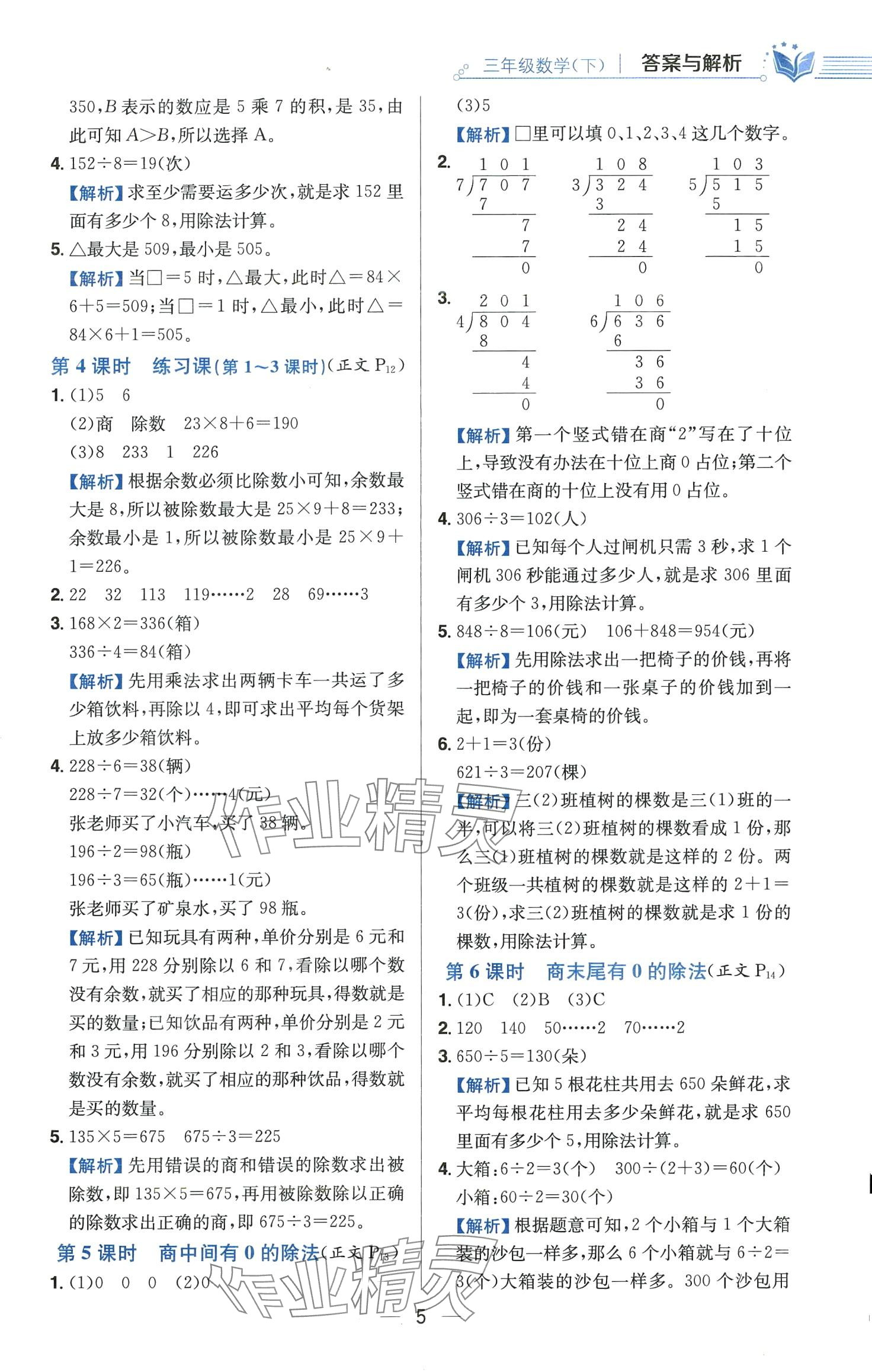 2024年教材全练三年级数学下册人教版 第5页