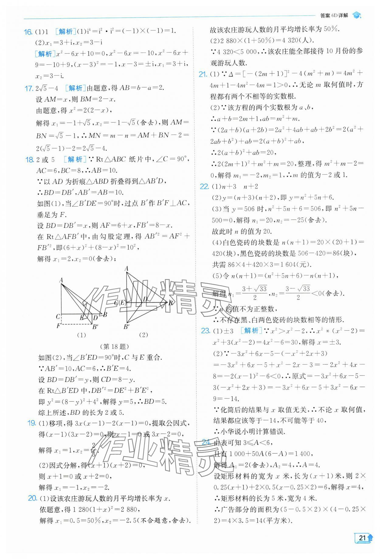 2024年實(shí)驗(yàn)班提優(yōu)訓(xùn)練九年級數(shù)學(xué)上冊蘇科版 參考答案第22頁