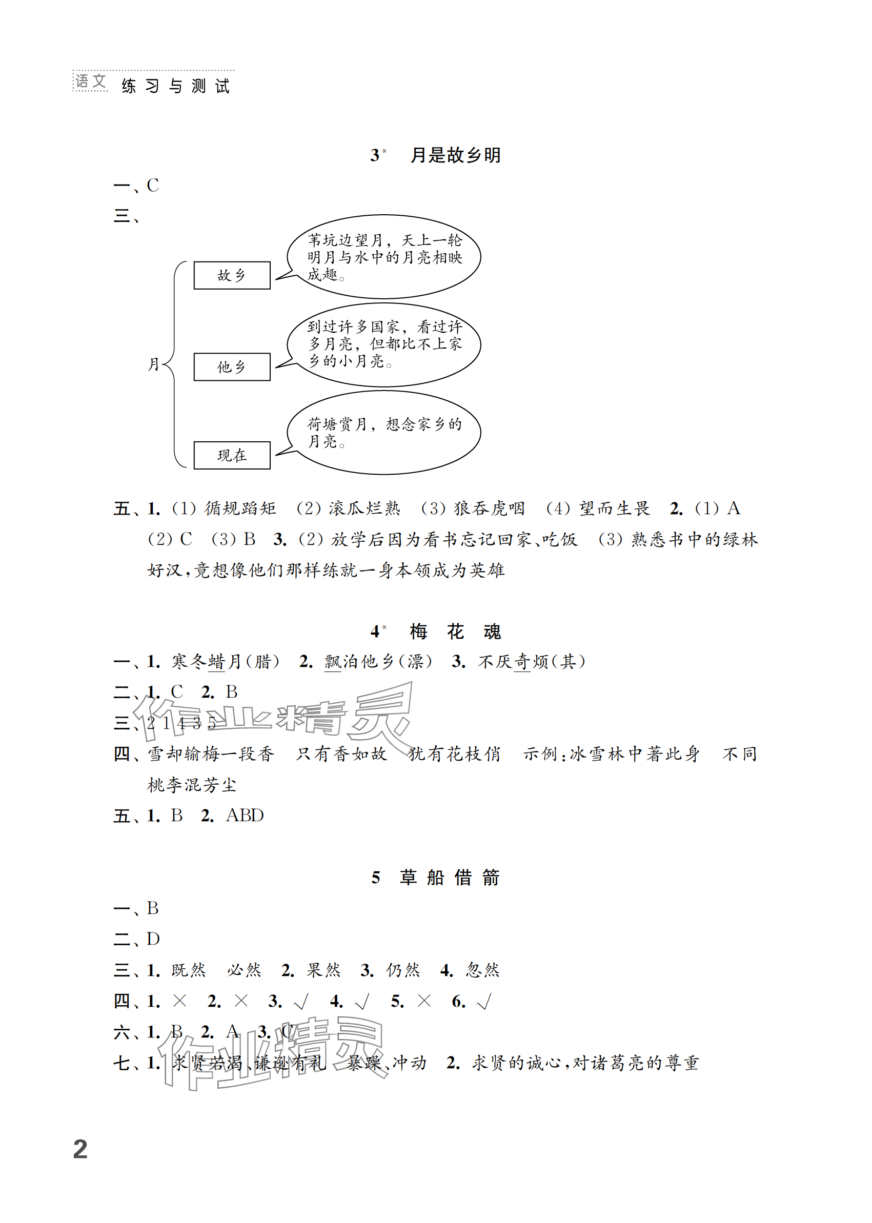 2024年練習(xí)與測(cè)試五年級(jí)語文下冊(cè)人教版 參考答案第2頁