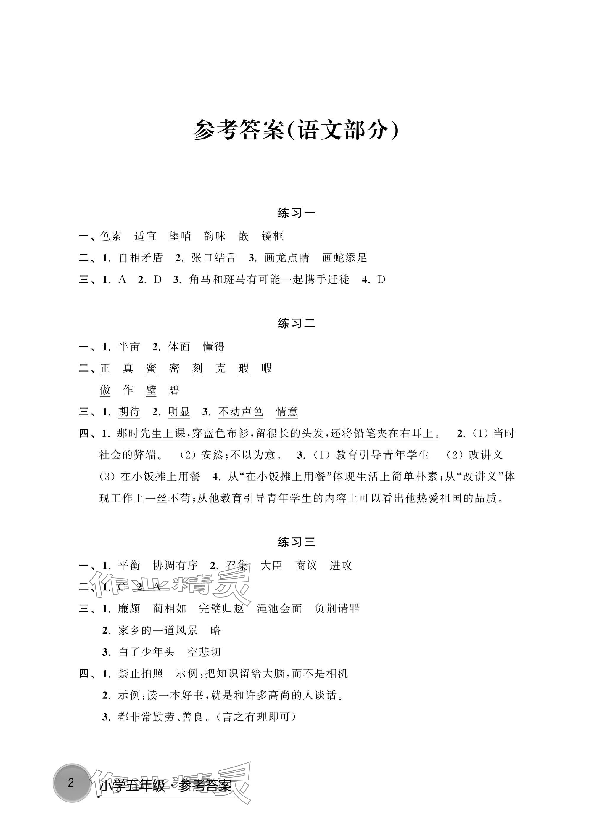 2025年寒假學(xué)習(xí)生活譯林出版社五年級(jí)語文 參考答案第1頁