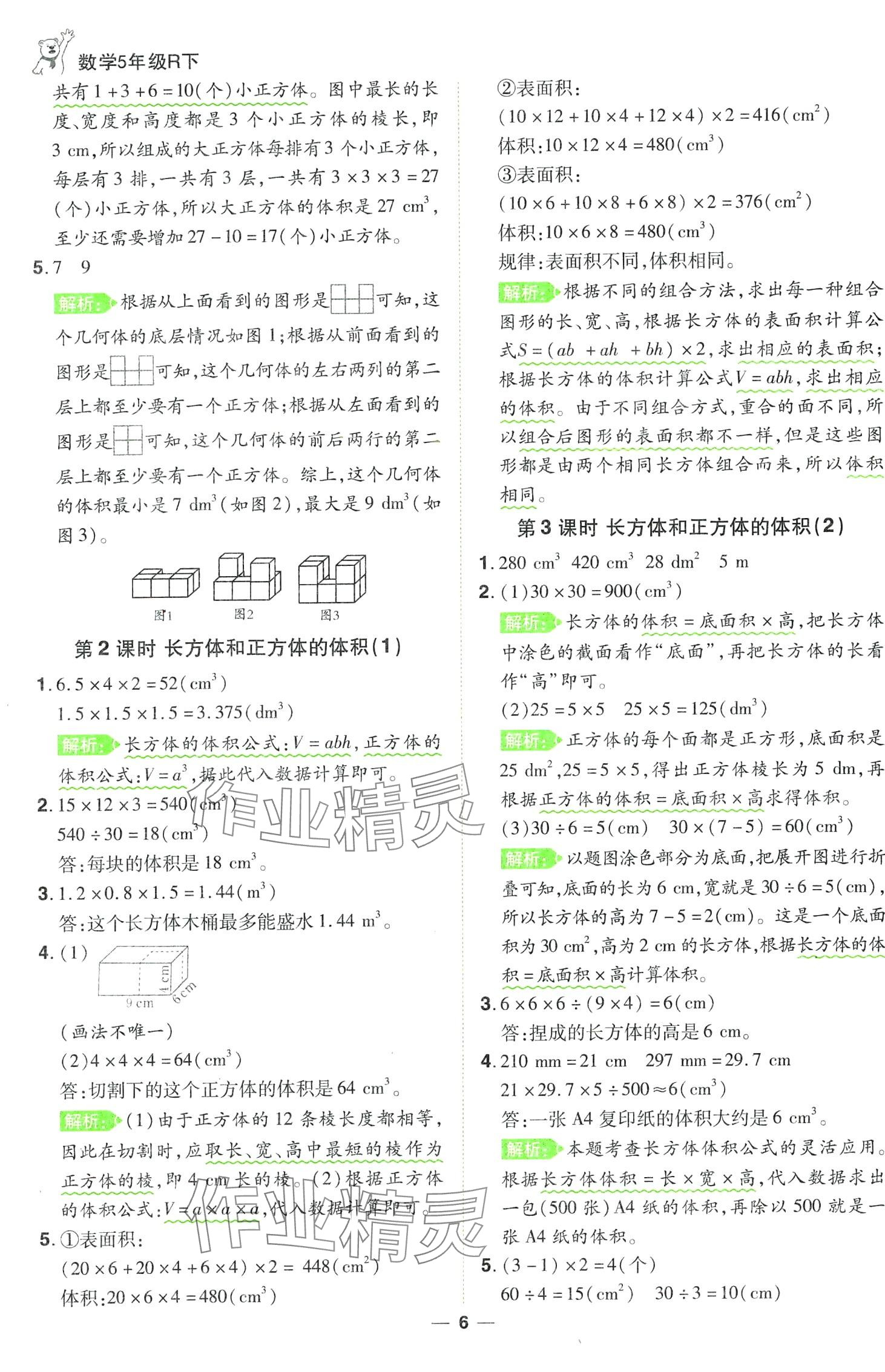 2024年跳跳熊同步練課后小復(fù)習(xí)五年級數(shù)學(xué)下冊人教版 第6頁