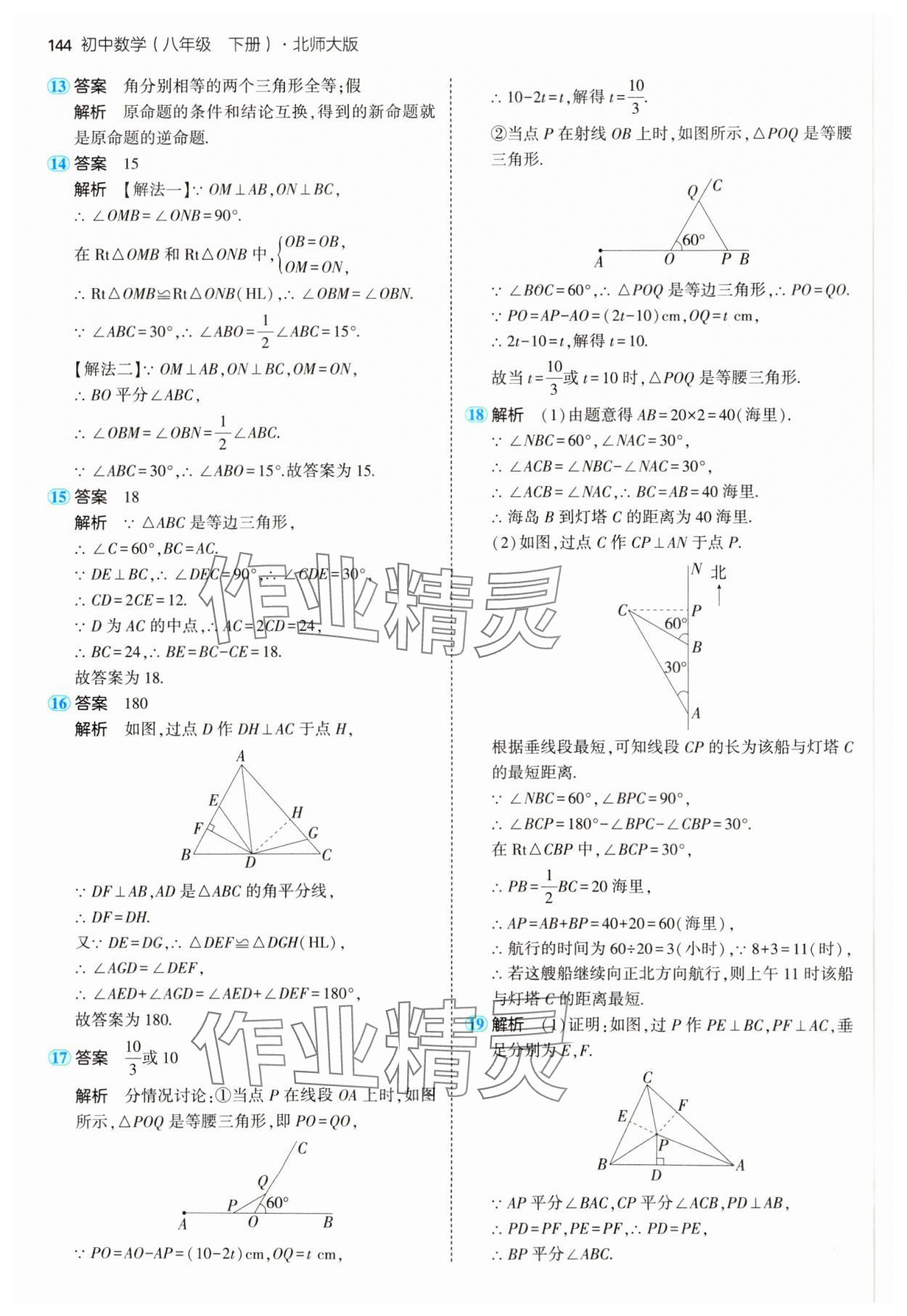 2025年5年中考3年模拟八年级数学下册北师大版 参考答案第18页