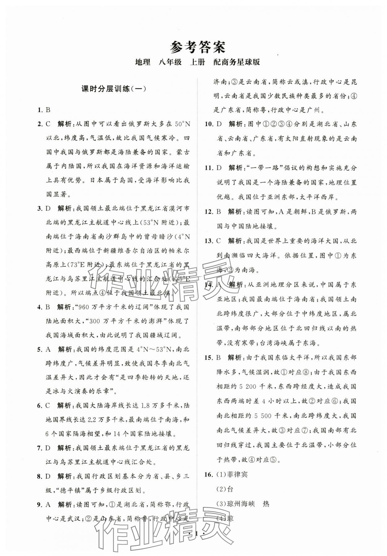 2023年同步练习册分层卷八年级地理上册商务星球版 参考答案第1页