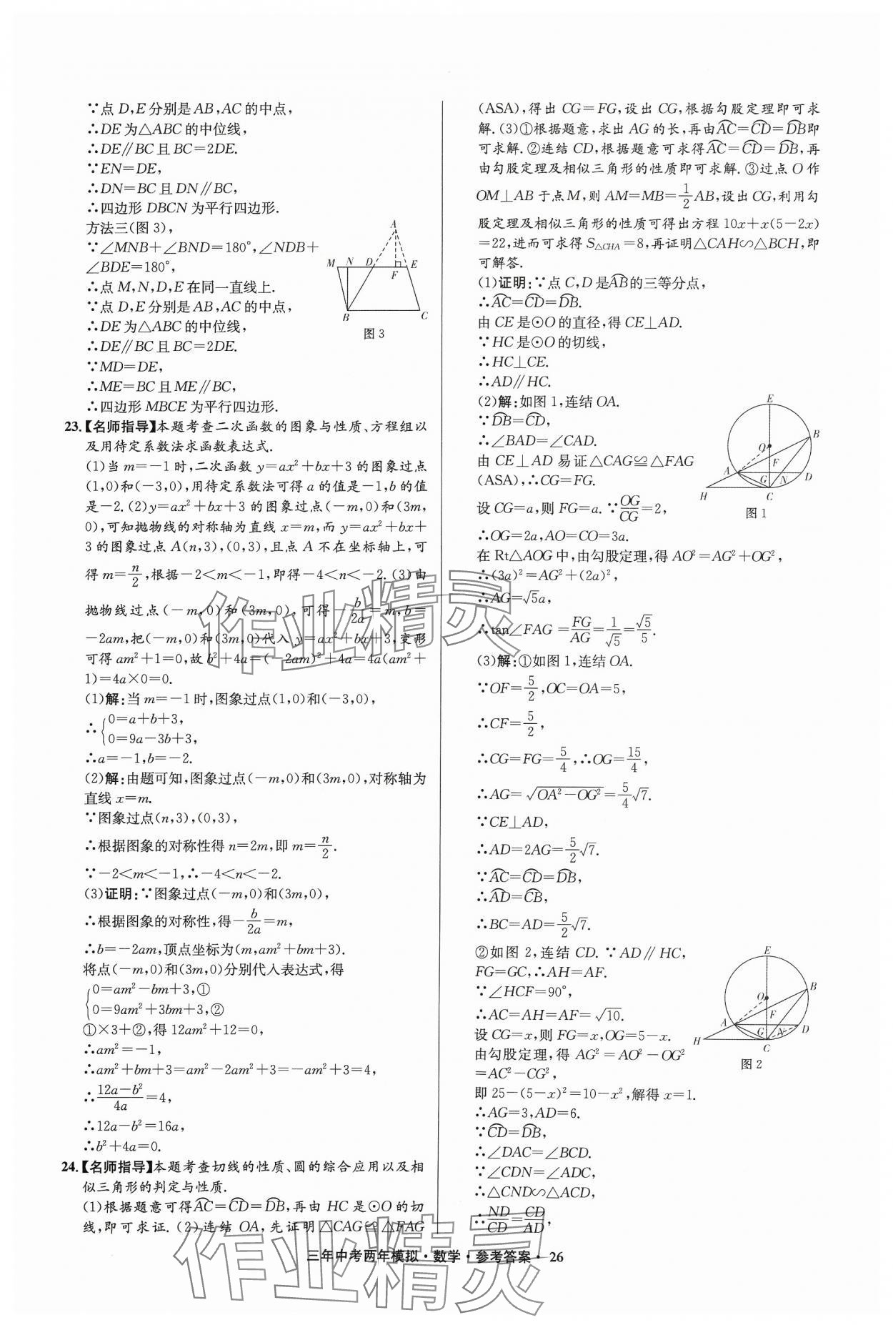 2024年3年中考2年模擬數(shù)學中考浙江專版 參考答案第26頁