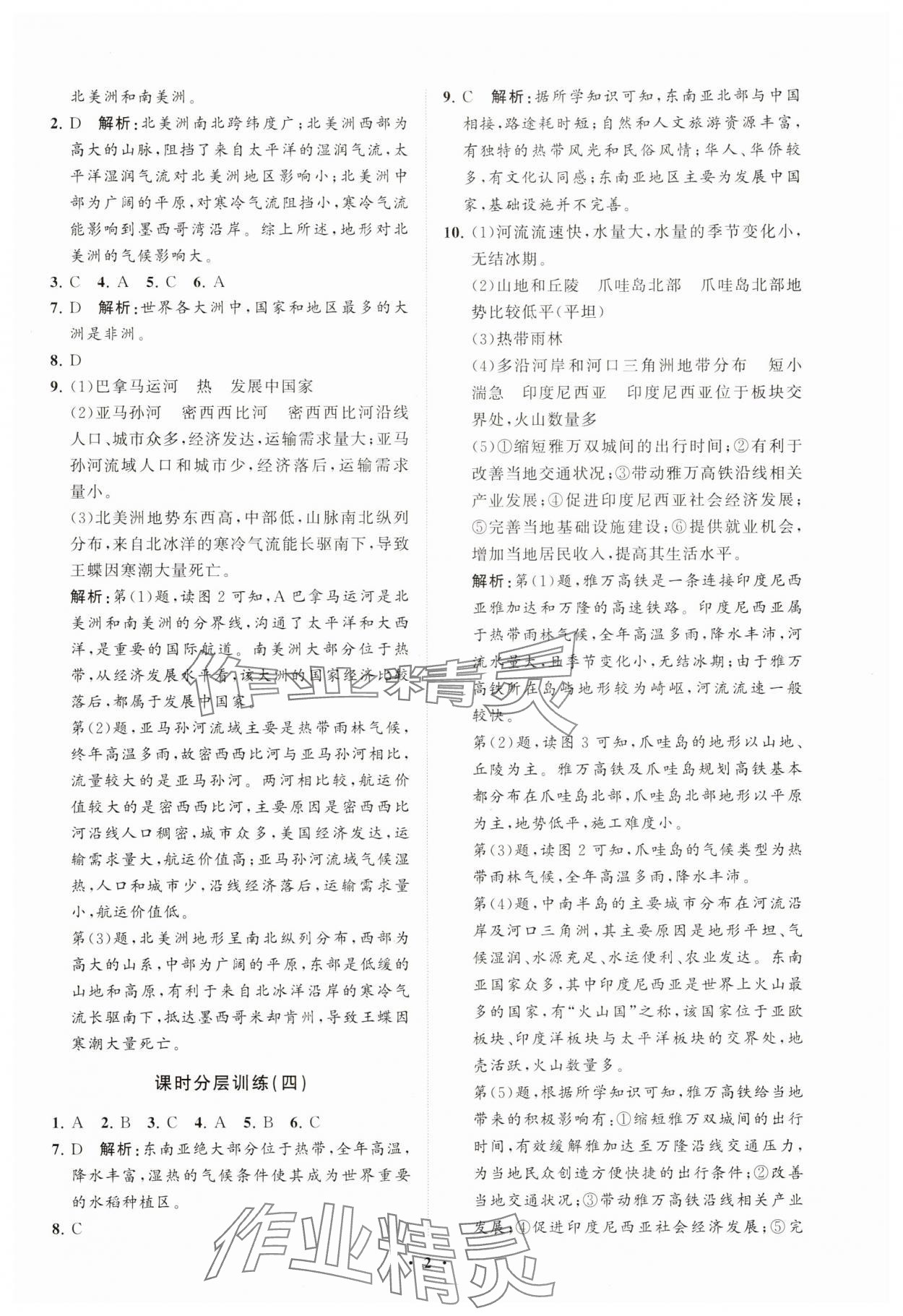 2025年同步練習(xí)冊分層卷七年級地理下冊湘教版 參考答案第2頁
