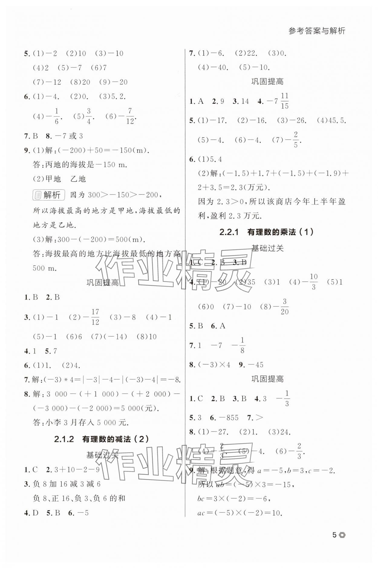 2025年点石成金金牌每课通七年级数学上册人教版辽宁专版 参考答案第5页