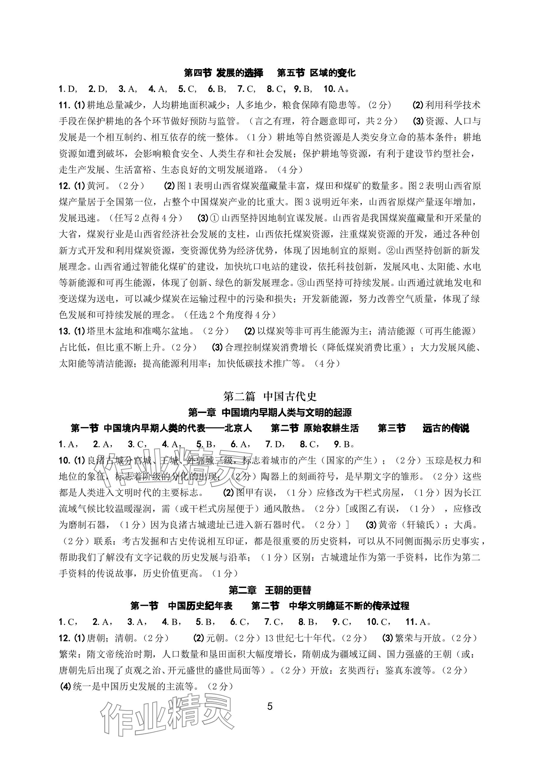 2024年中考總復(fù)習(xí)學(xué)習(xí)手冊(cè)浙江科學(xué)技術(shù)出版社歷史與社會(huì) 參考答案第5頁(yè)