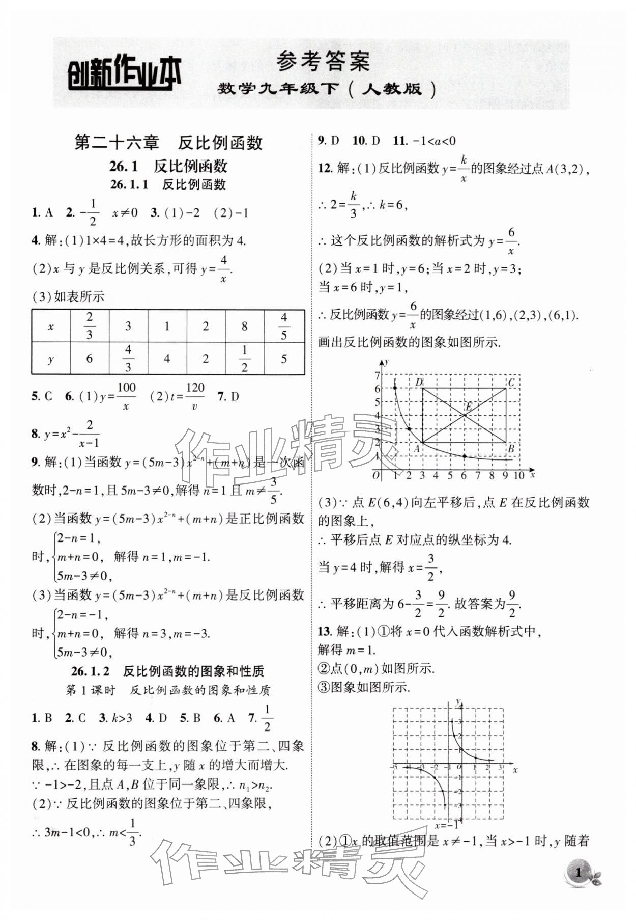 2026年创新课堂创新作业本九年级数学下册人教版&nbsp;第1页