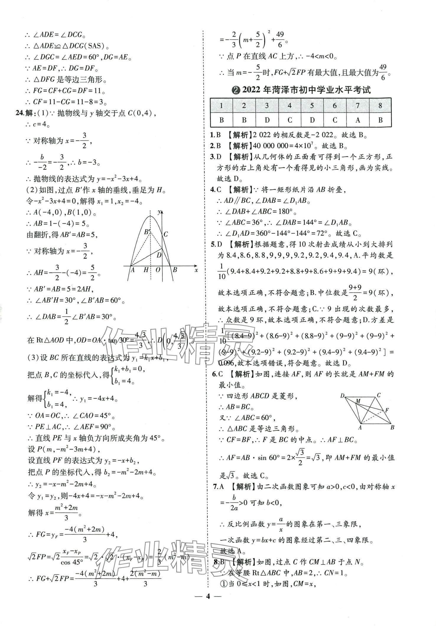 2024年3年真题2年模拟1年预测数学中考菏泽专版&nbsp;第4页