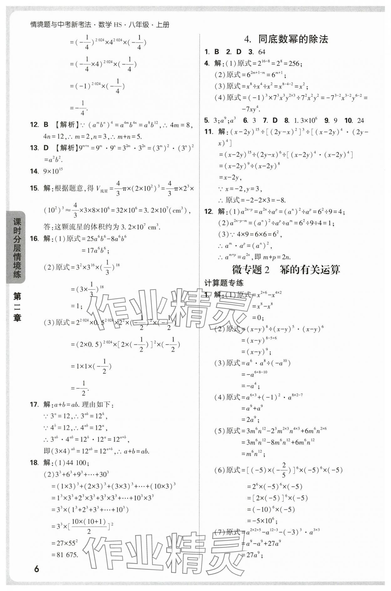 2025年万唯中考情境题八年级数学上册华师大版 第6页