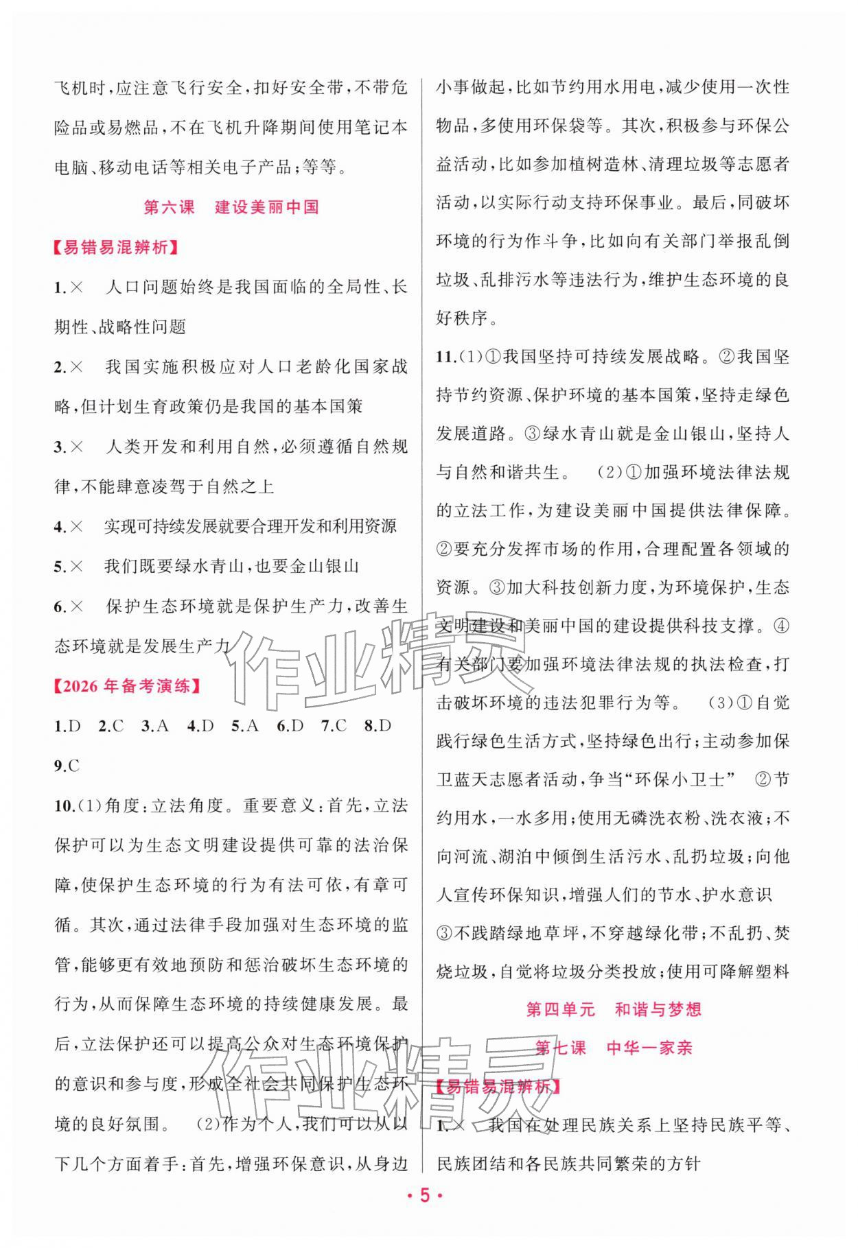 2026年聚焦中考明天出版社道德与法治贵州专版&nbsp;第5页