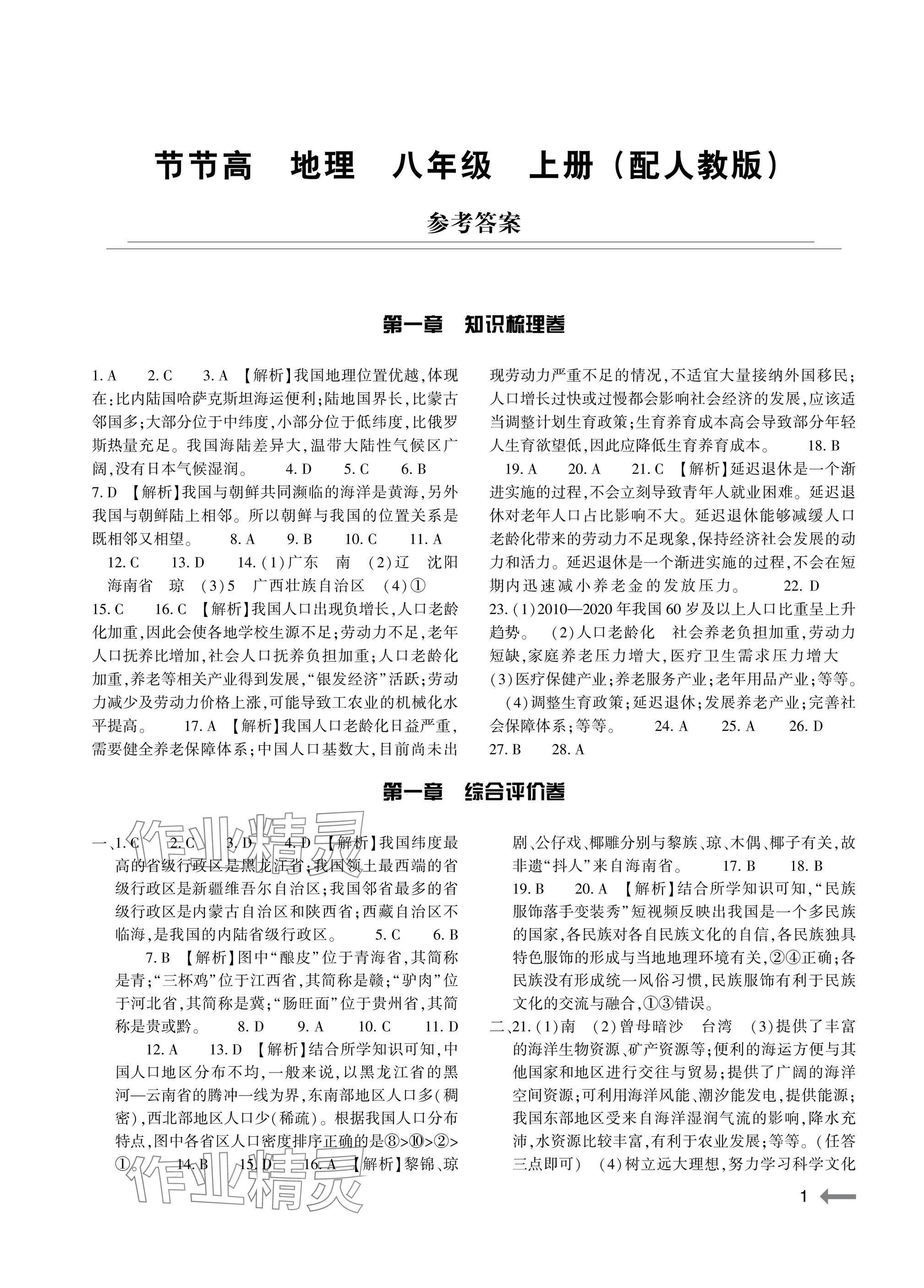 2025年节节高大象出版社八年级地理全一册人教版 参考答案第1页