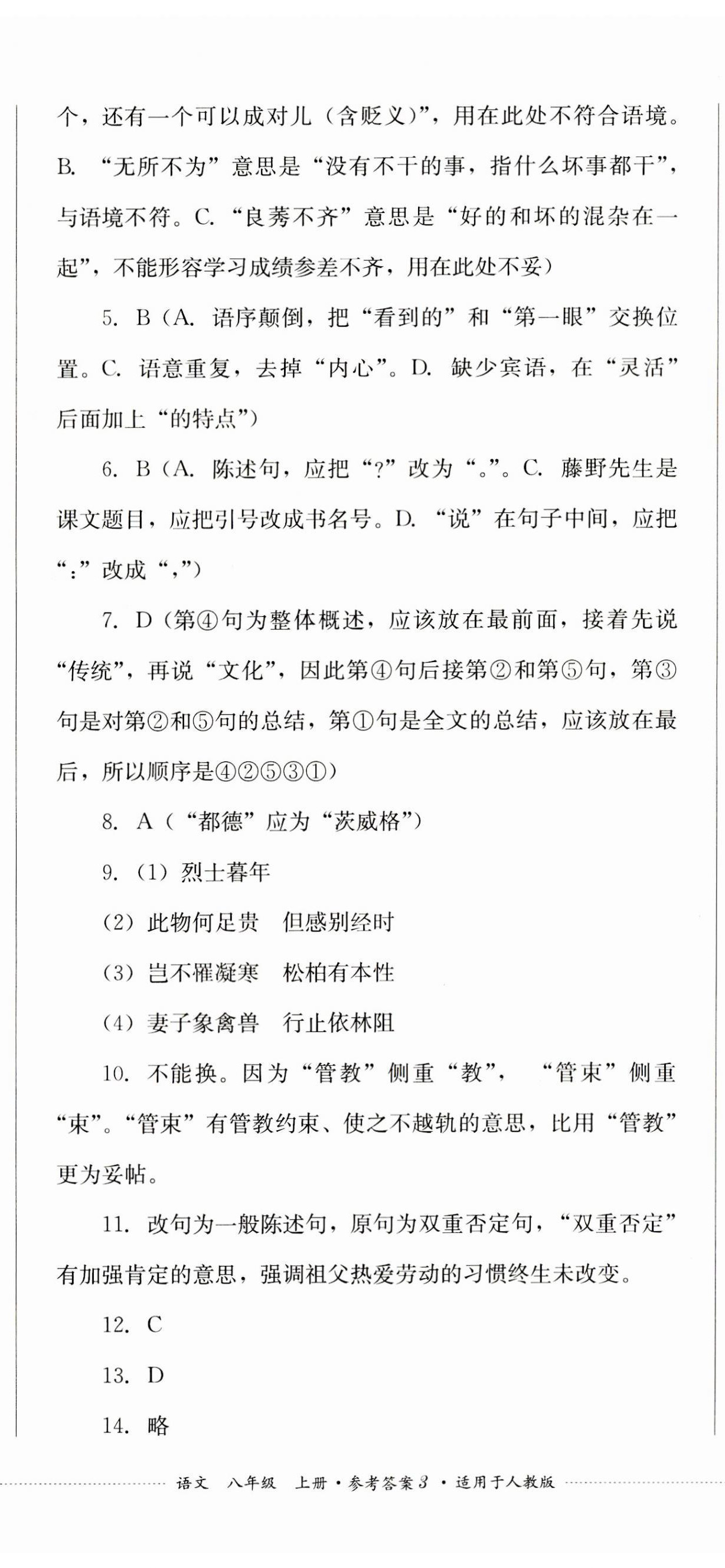 2023年學情點評四川教育出版社八年級語文上冊人教版 第8頁