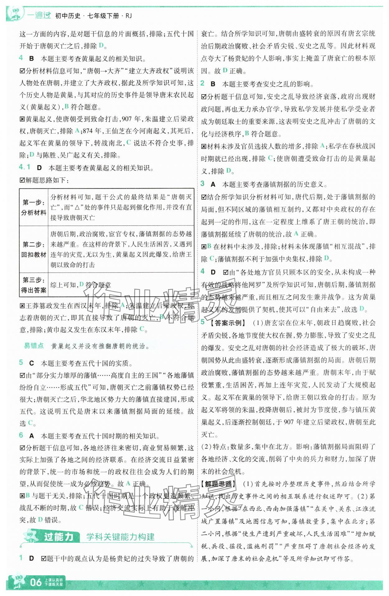 2025年一遍過七年級歷史下冊人教版 第6頁