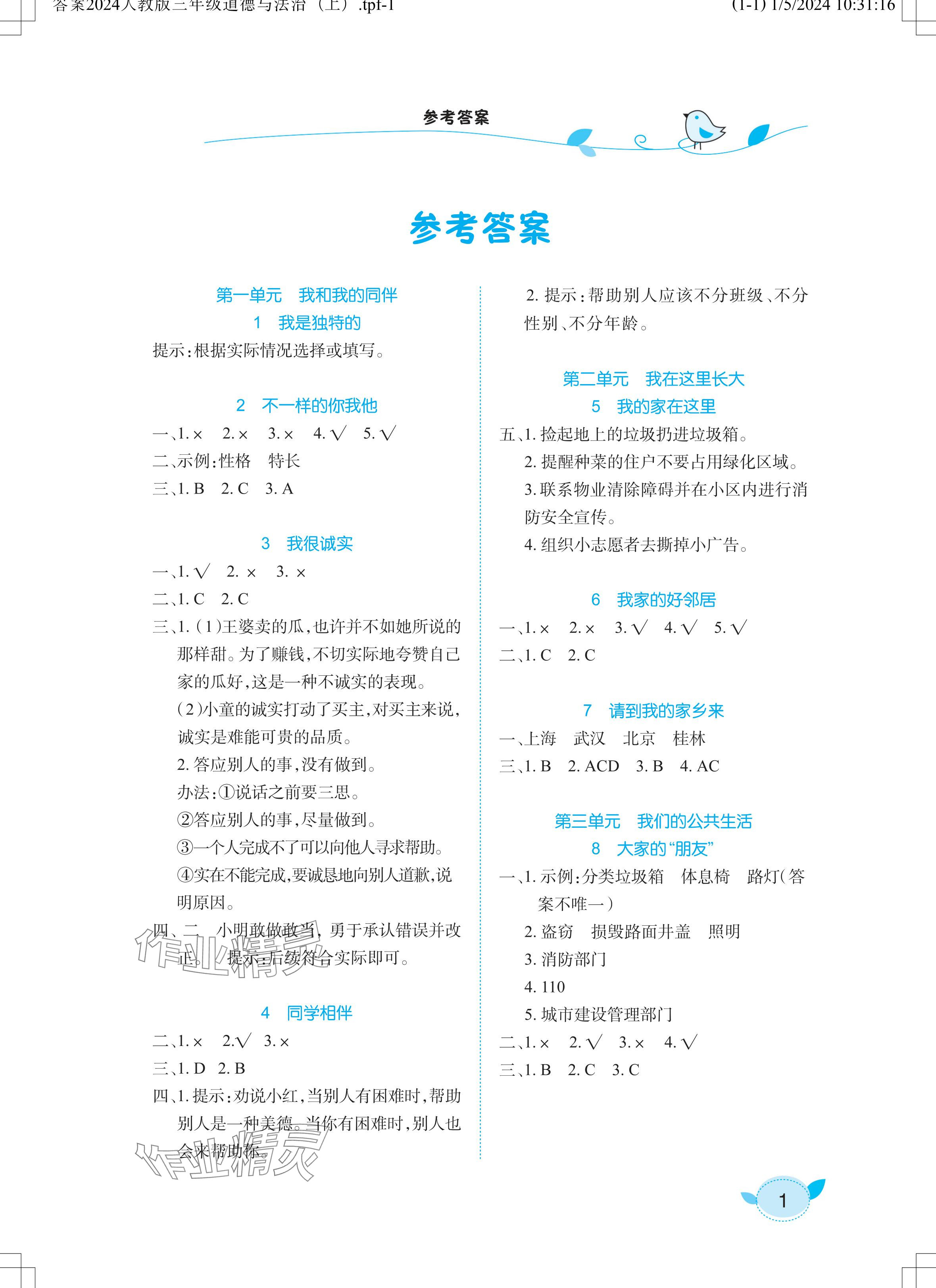 2024年長江作業(yè)本課堂作業(yè)三年級道德與法治下冊人教版 參考答案第1頁