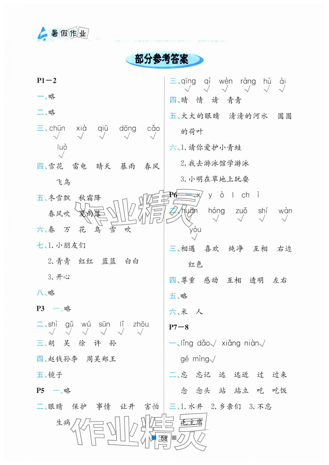 2024年暑假作業(yè)一年級(jí)語文北京教育出版社 參考答案第1頁