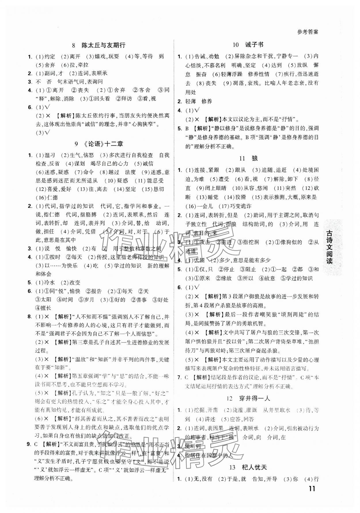 2024年万唯中考试题研究语文天津专版 参考答案第11页