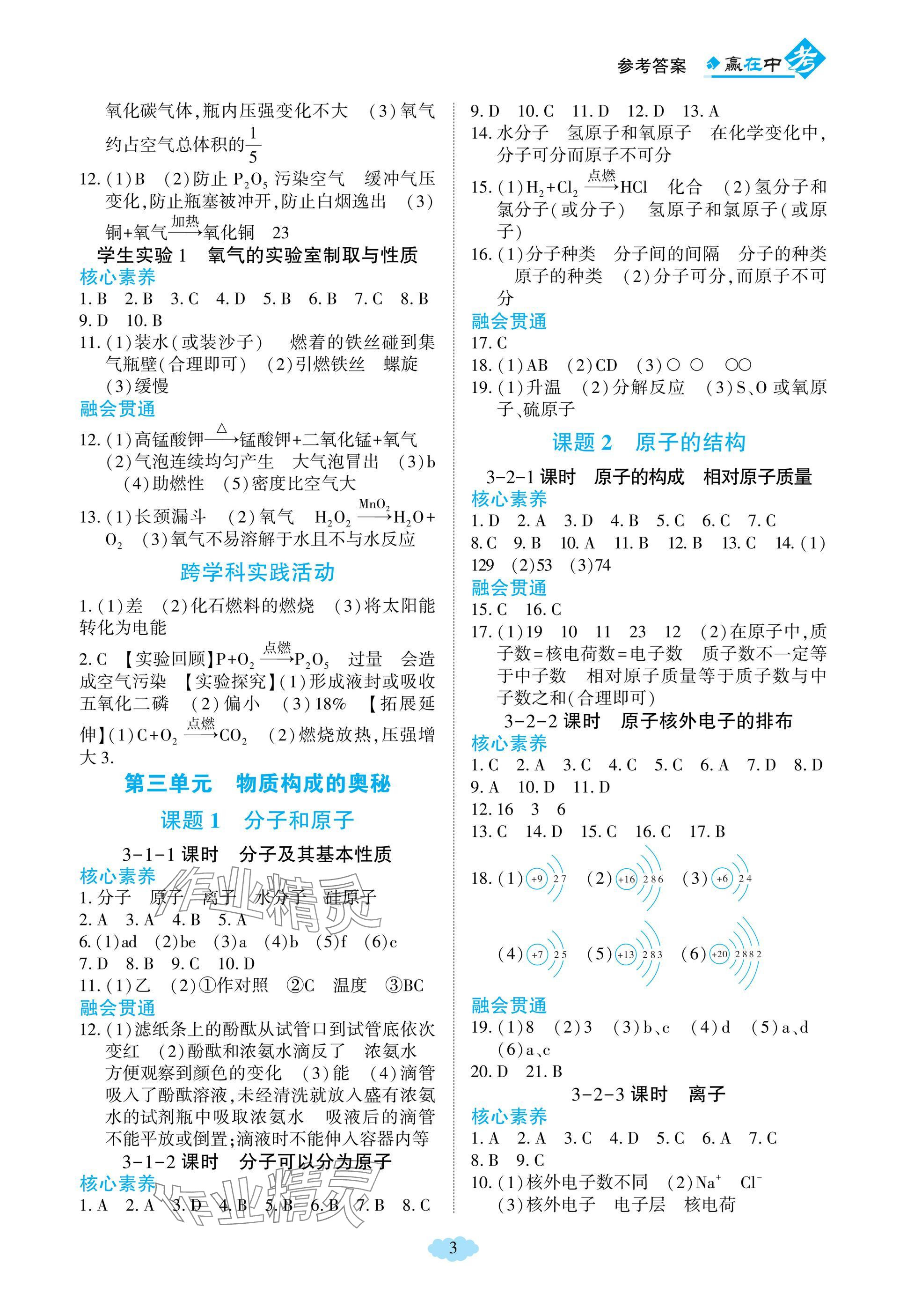 2024年贏在中考哈爾濱出版社九年級化學(xué)上冊人教版重慶專版 參考答案第3頁