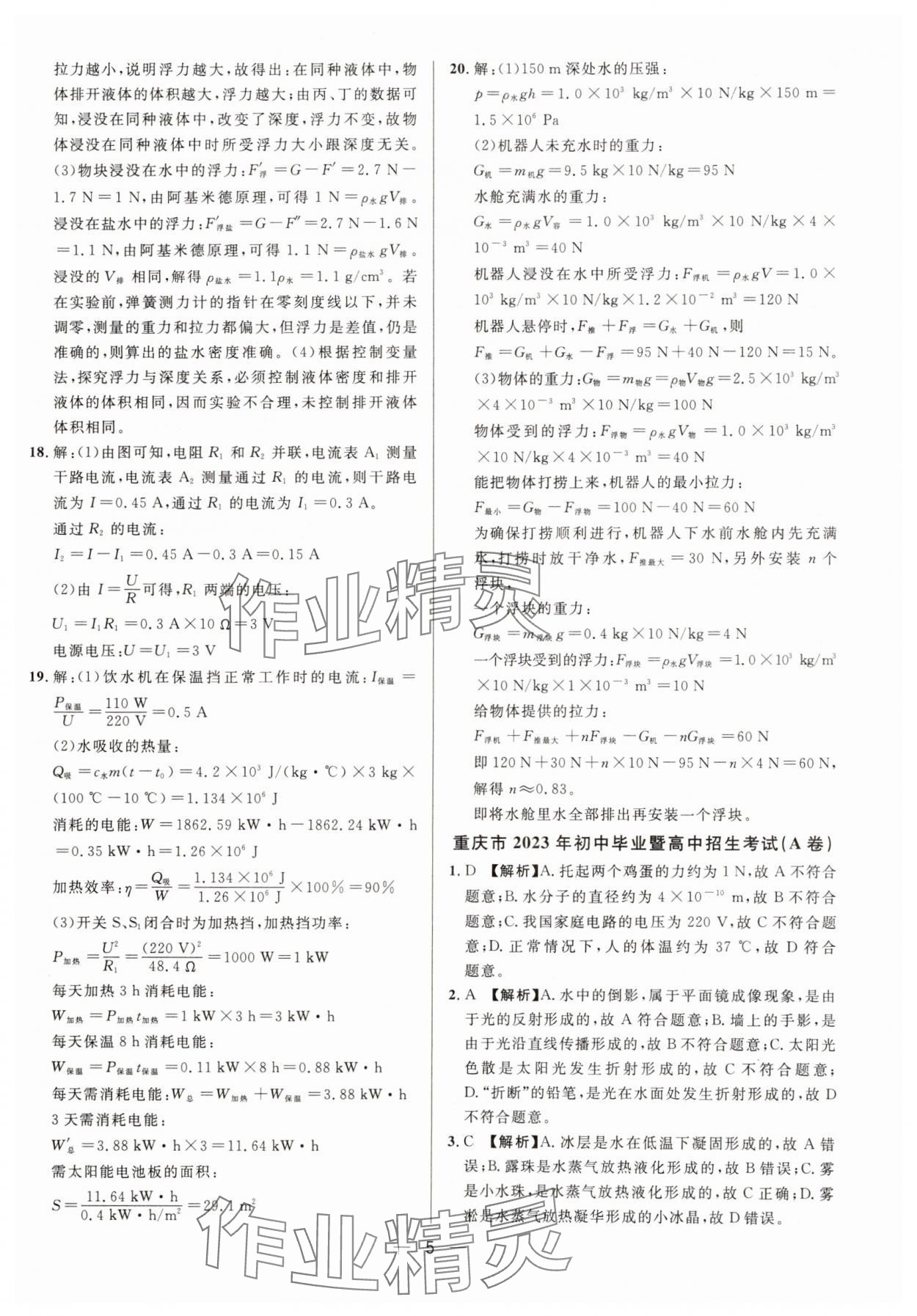2025中考必備南方出版社物理中考重慶專版 參考答案第5頁