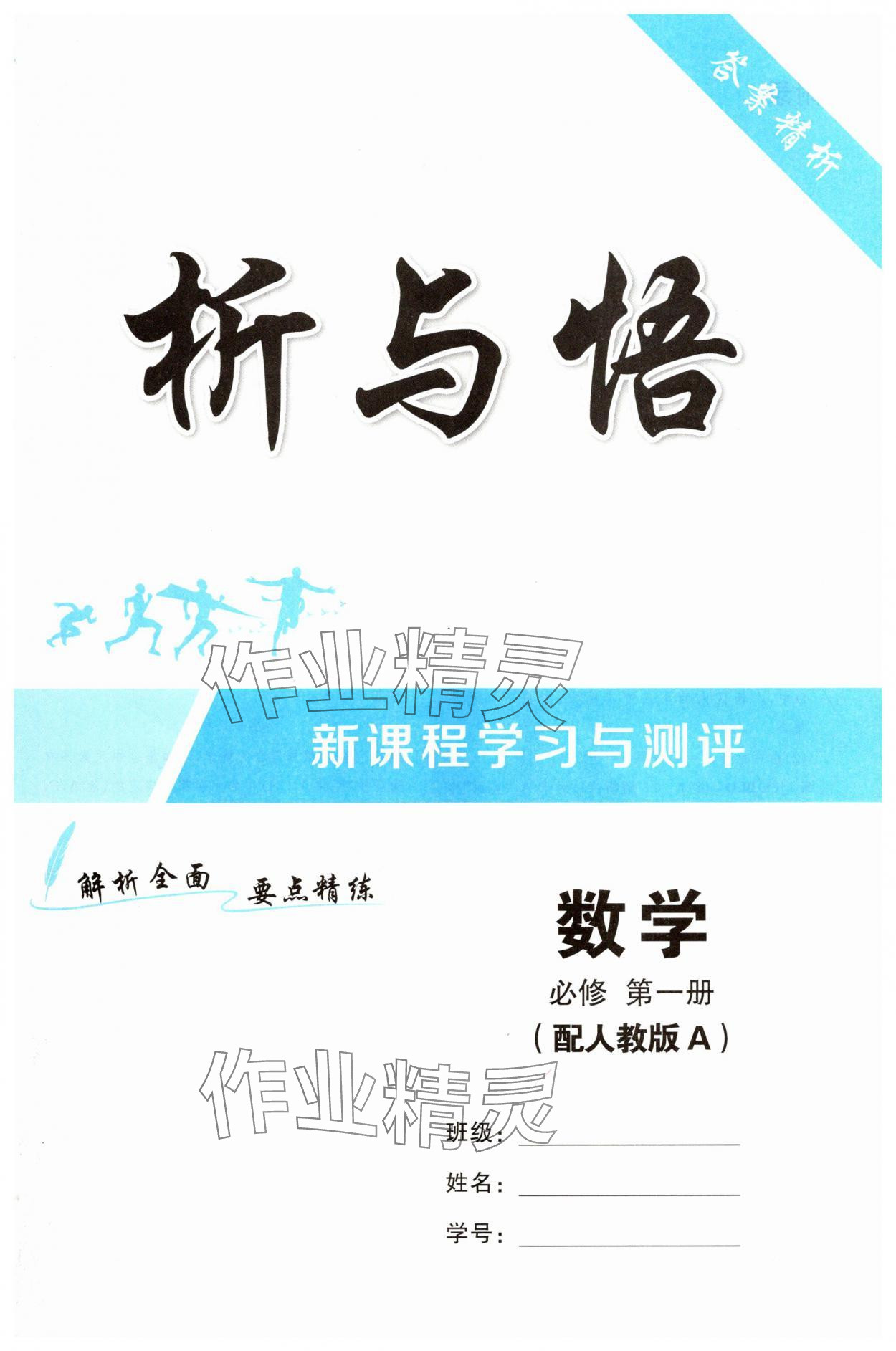 2025年新课程学习与测评高中数学必修第一册人教版 第1页