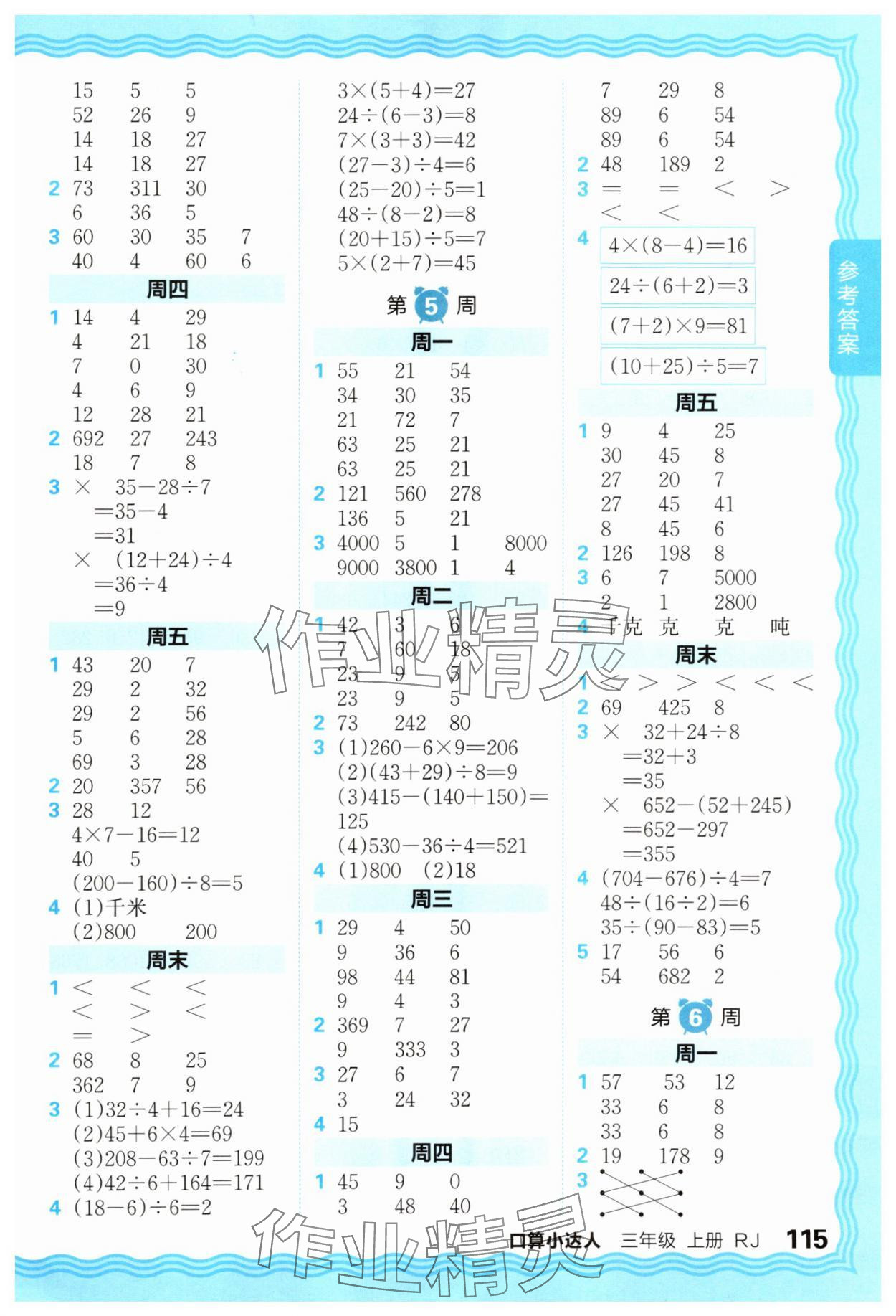 2025年王朝霞口算小达人三年级数学上册人教版 参考答案第3页