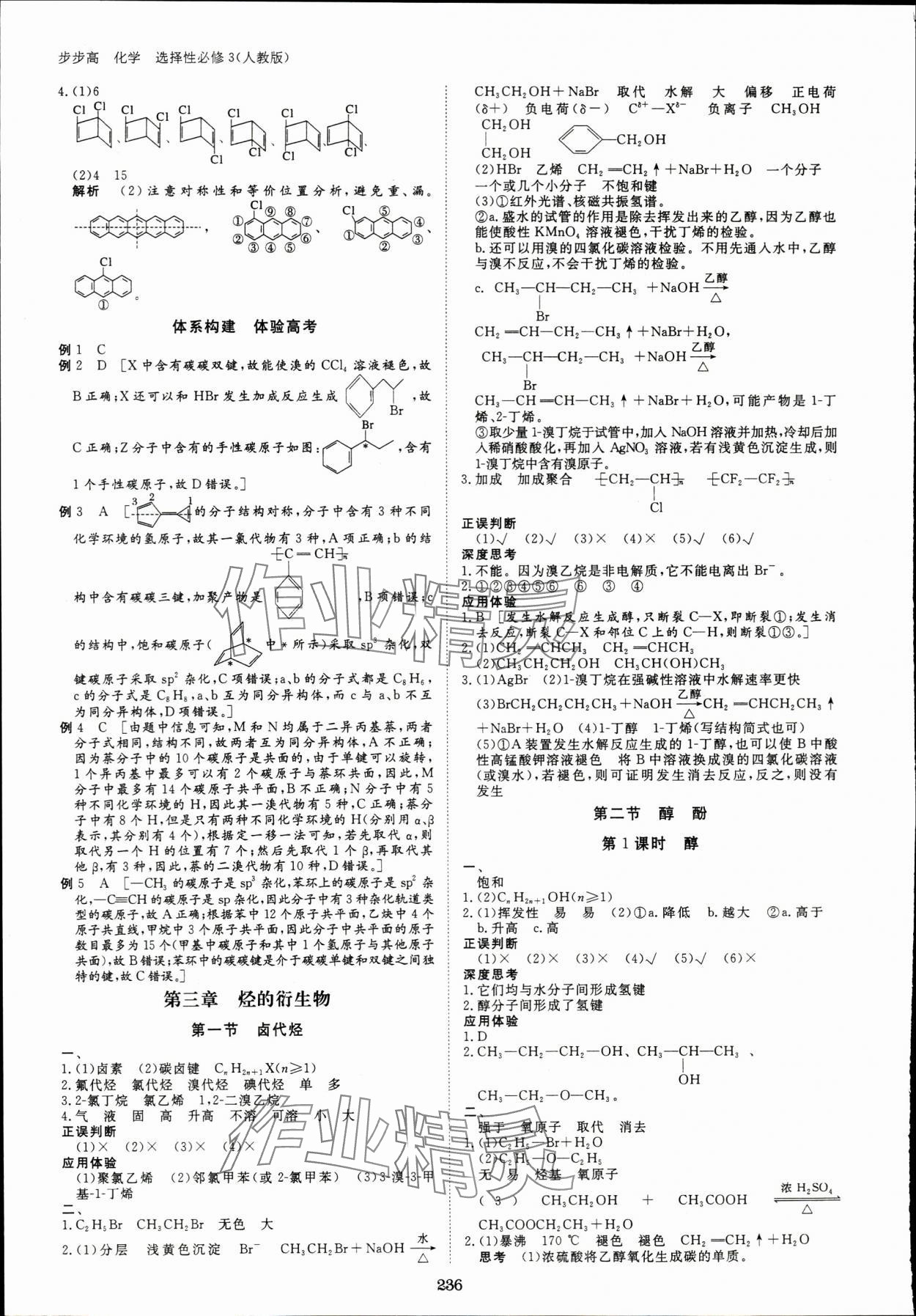 2024年步步高學(xué)習(xí)筆記化學(xué)選擇性必修3人教版 參考答案第7頁(yè)