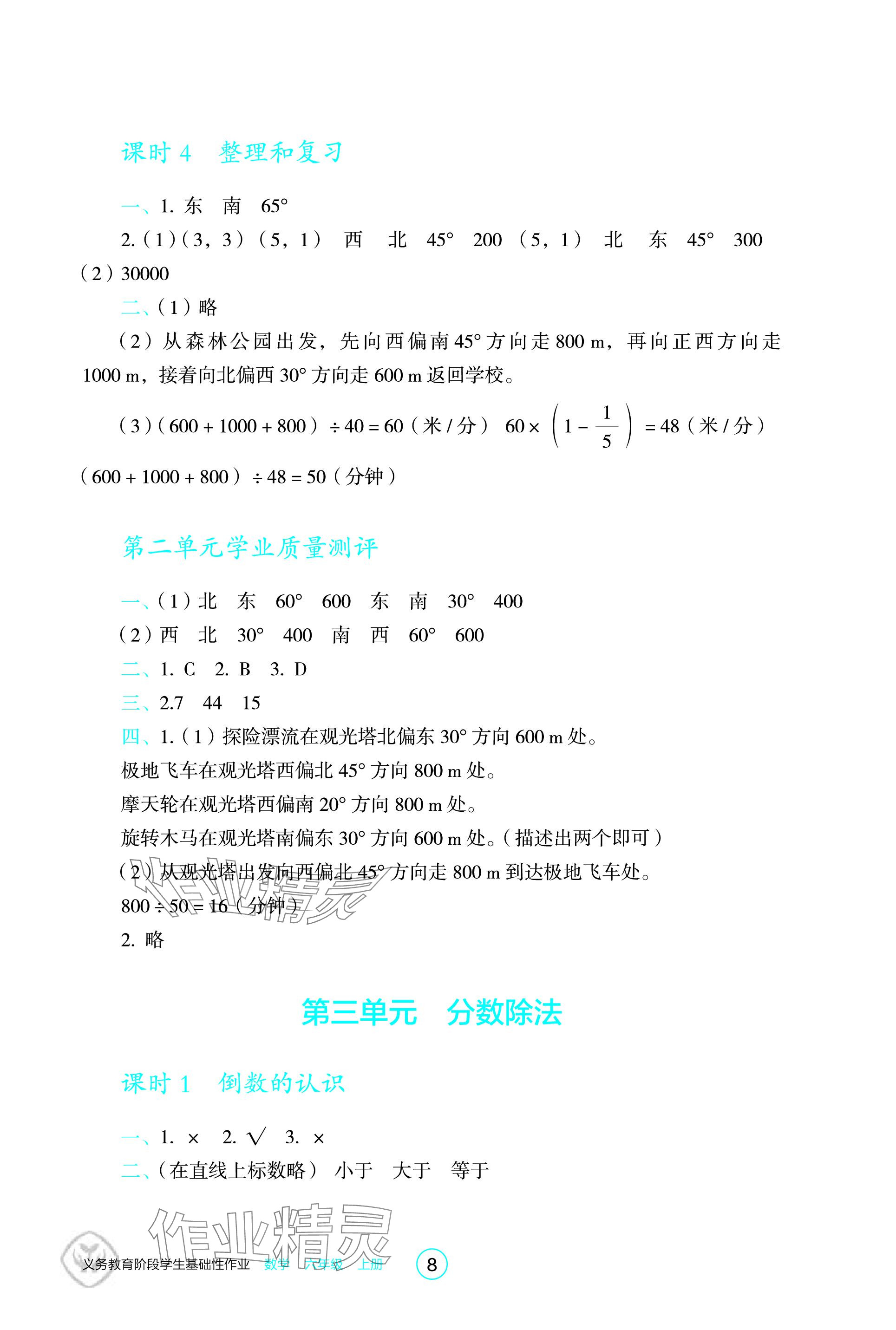 2023年學(xué)生基礎(chǔ)性作業(yè)六年級數(shù)學(xué)上冊人教版 參考答案第8頁