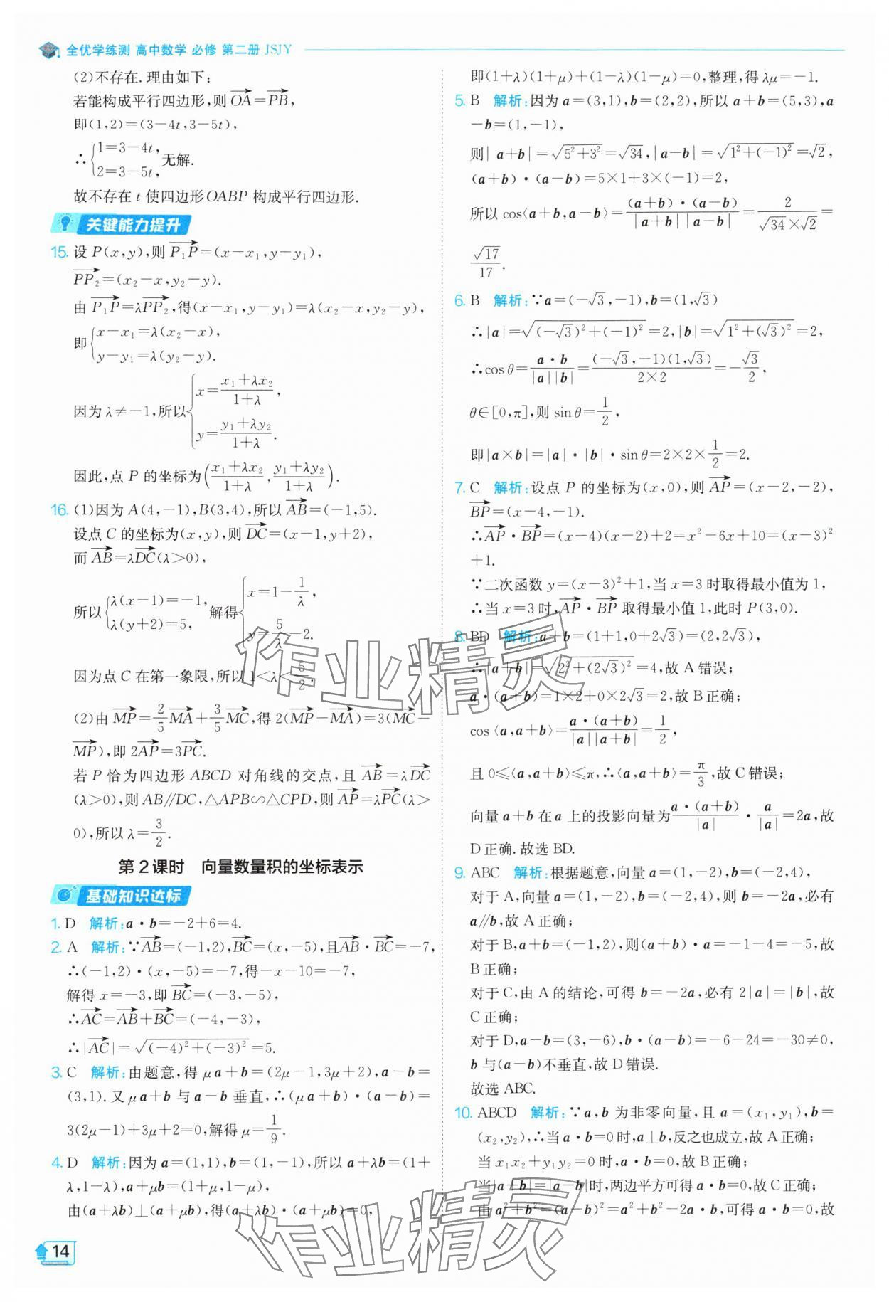 2024年全優(yōu)學(xué)練測高中數(shù)學(xué)必修第二冊蘇教版 參考答案第14頁