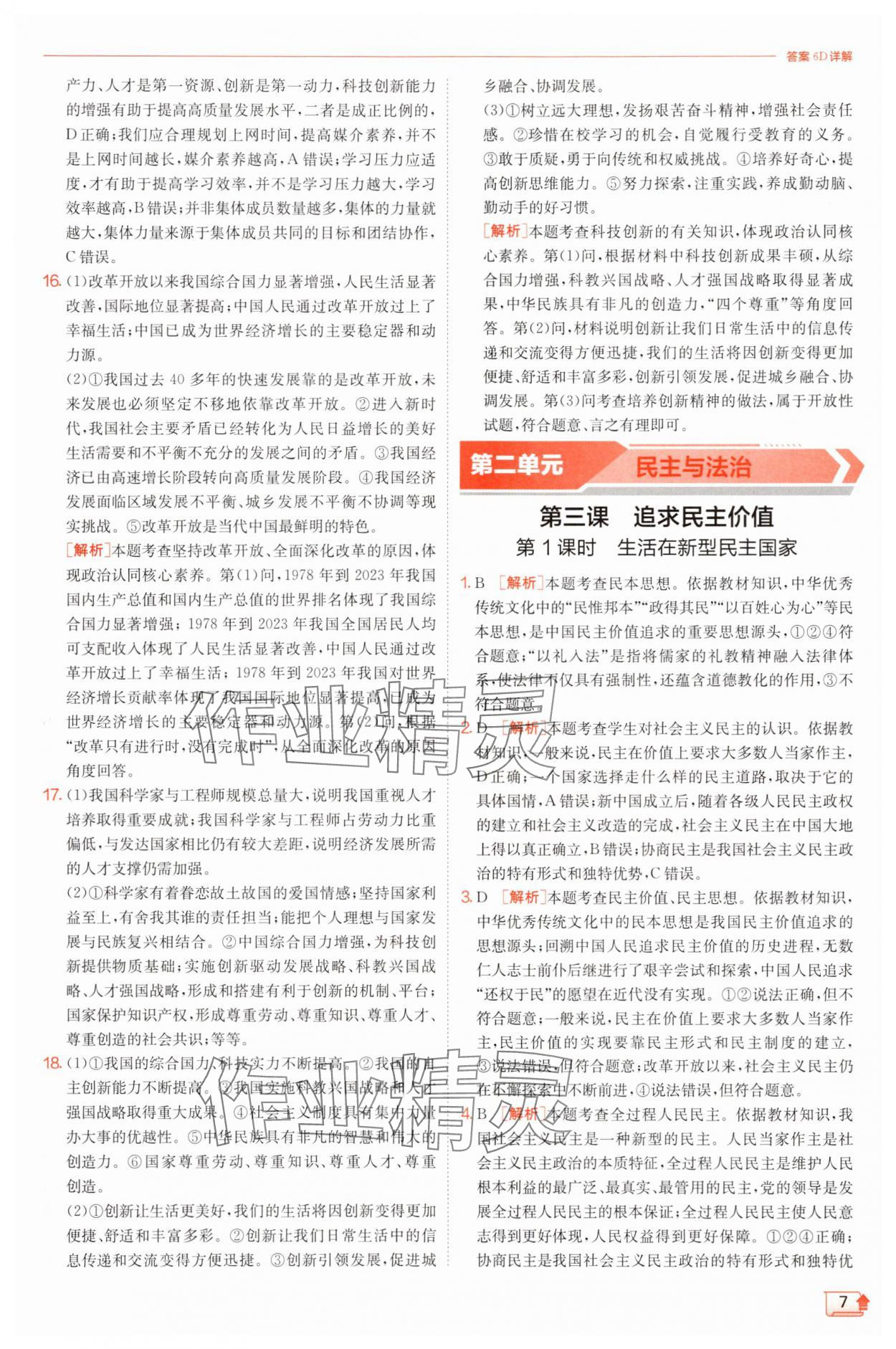 2025年實驗班提優(yōu)訓(xùn)練九年級道德與法治上冊人教版 第7頁