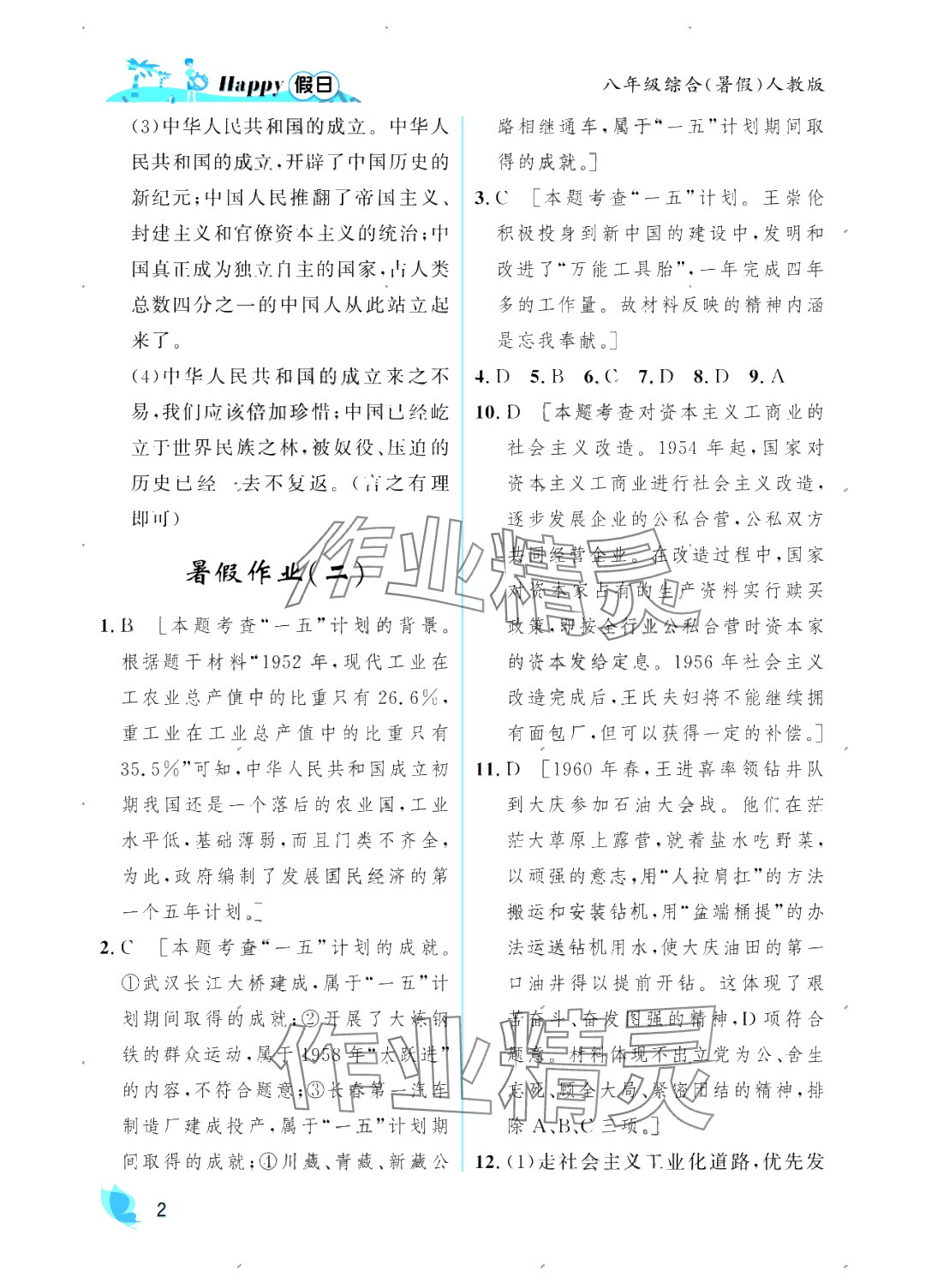 2025年暑假Happy假日八年級(jí)綜合人教版 參考答案第2頁(yè)