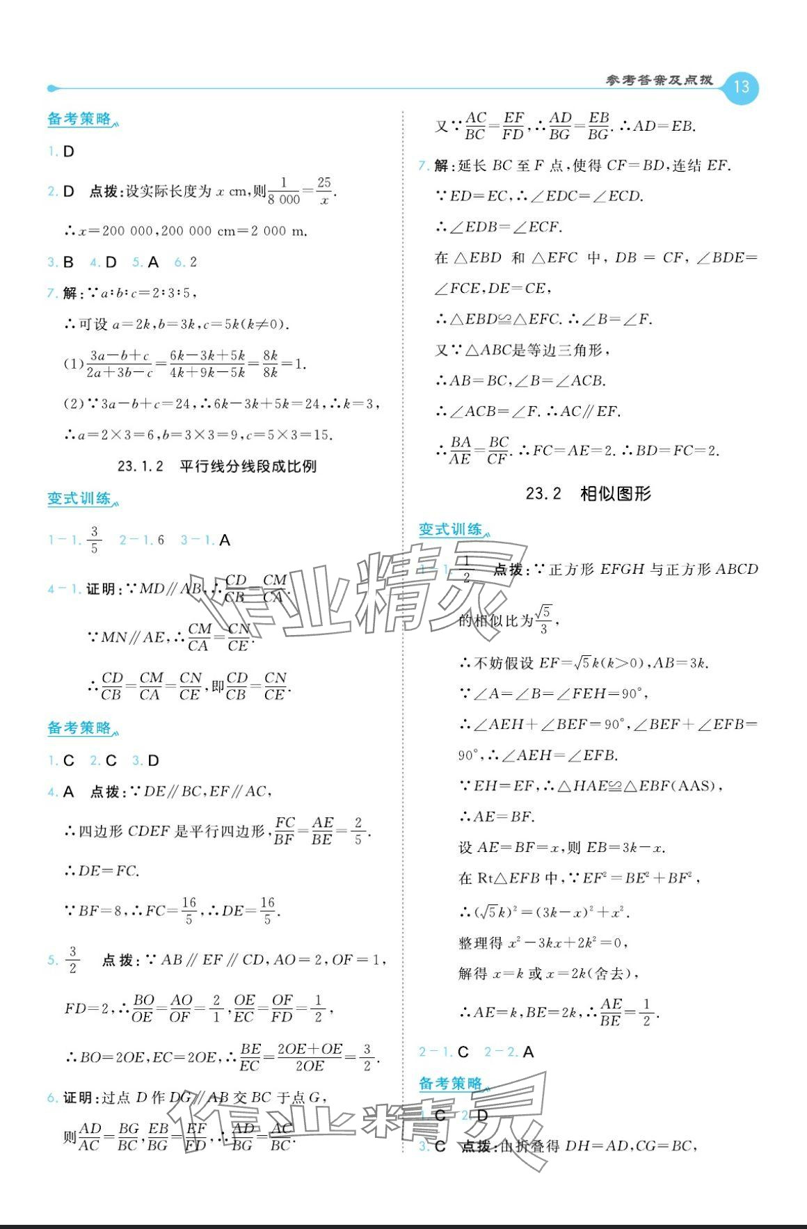 2024年特高級(jí)教師點(diǎn)撥九年級(jí)數(shù)學(xué)上冊(cè)華師大版 參考答案第13頁