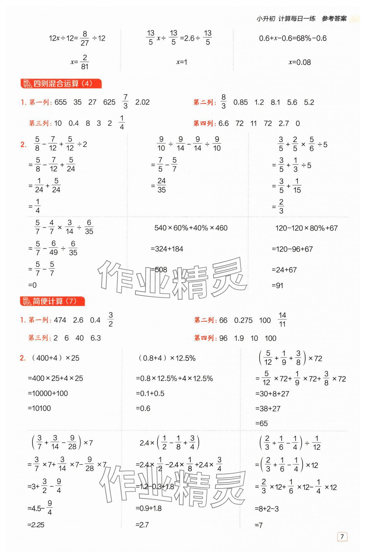 2025年星級口算天天練六年級數(shù)學(xué)下冊人教版 參考答案第6頁