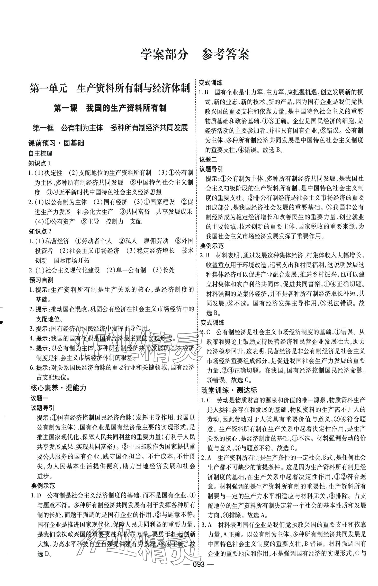 2024年成才之路高中新課程學(xué)習(xí)指導(dǎo)高中道德與法治必修2人教版 第1頁(yè)