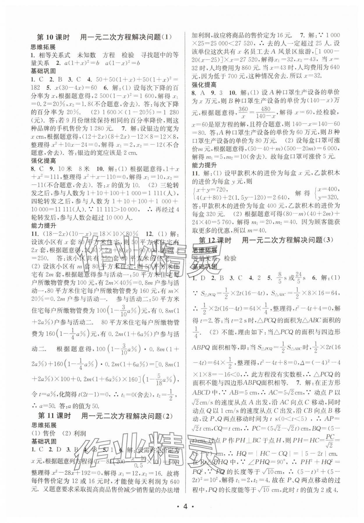 2023年随堂练1加2九年级数学上册苏科版 参考答案第4页