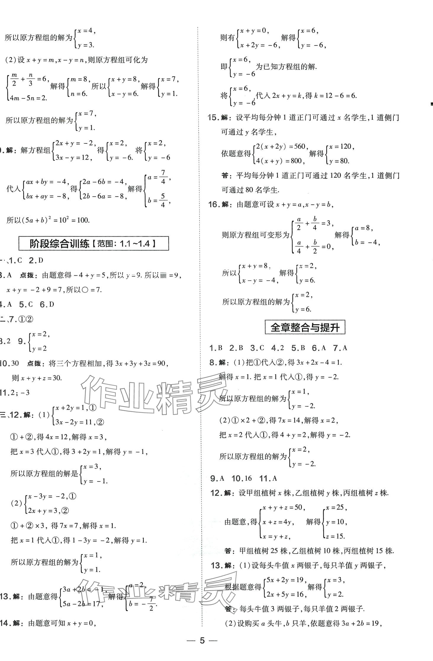 2024年點(diǎn)撥訓(xùn)練七年級數(shù)學(xué)下冊湘教版 第5頁