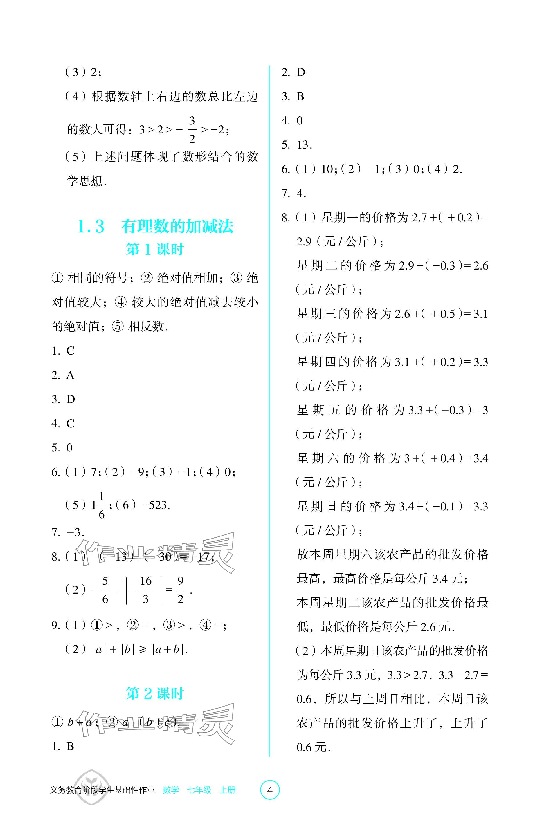 2023年学生基础性作业七年级数学上册人教版 参考答案第4页