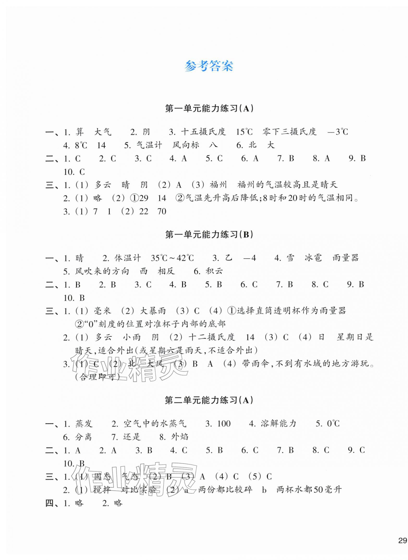 2025年新编单元能力训练三年级科学上册教科版 参考答案第1页