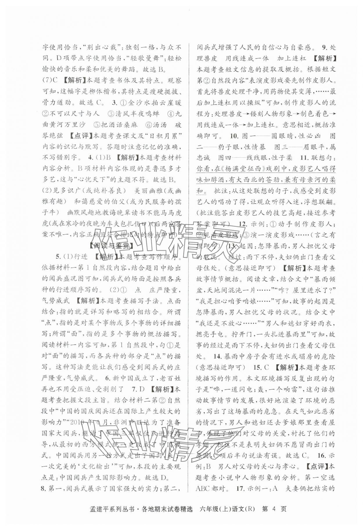 2024年孟建平各地期末試卷精選六年級(jí)語(yǔ)文上冊(cè)人教版 第4頁(yè)