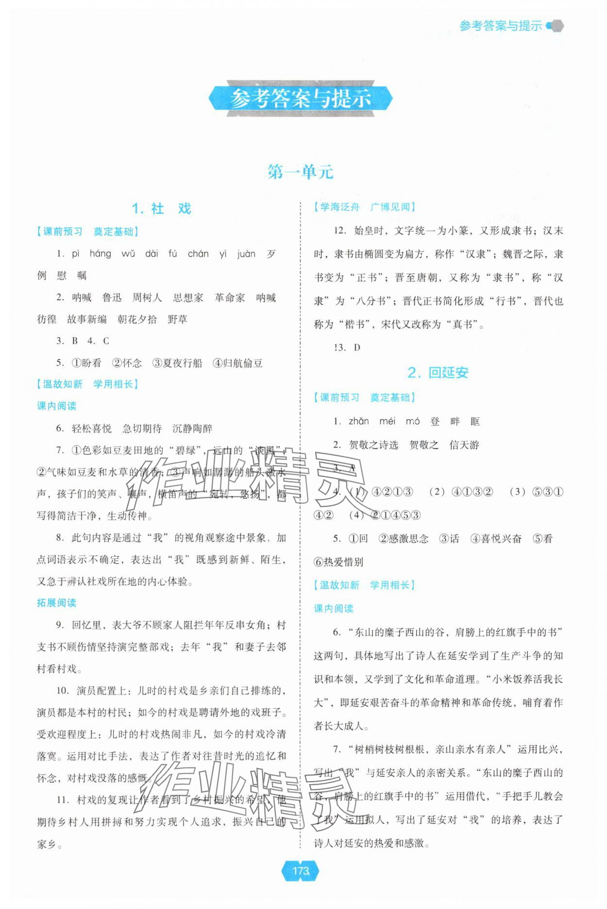 2025年新課程能力培養(yǎng)八年級語文下冊人教版 第1頁