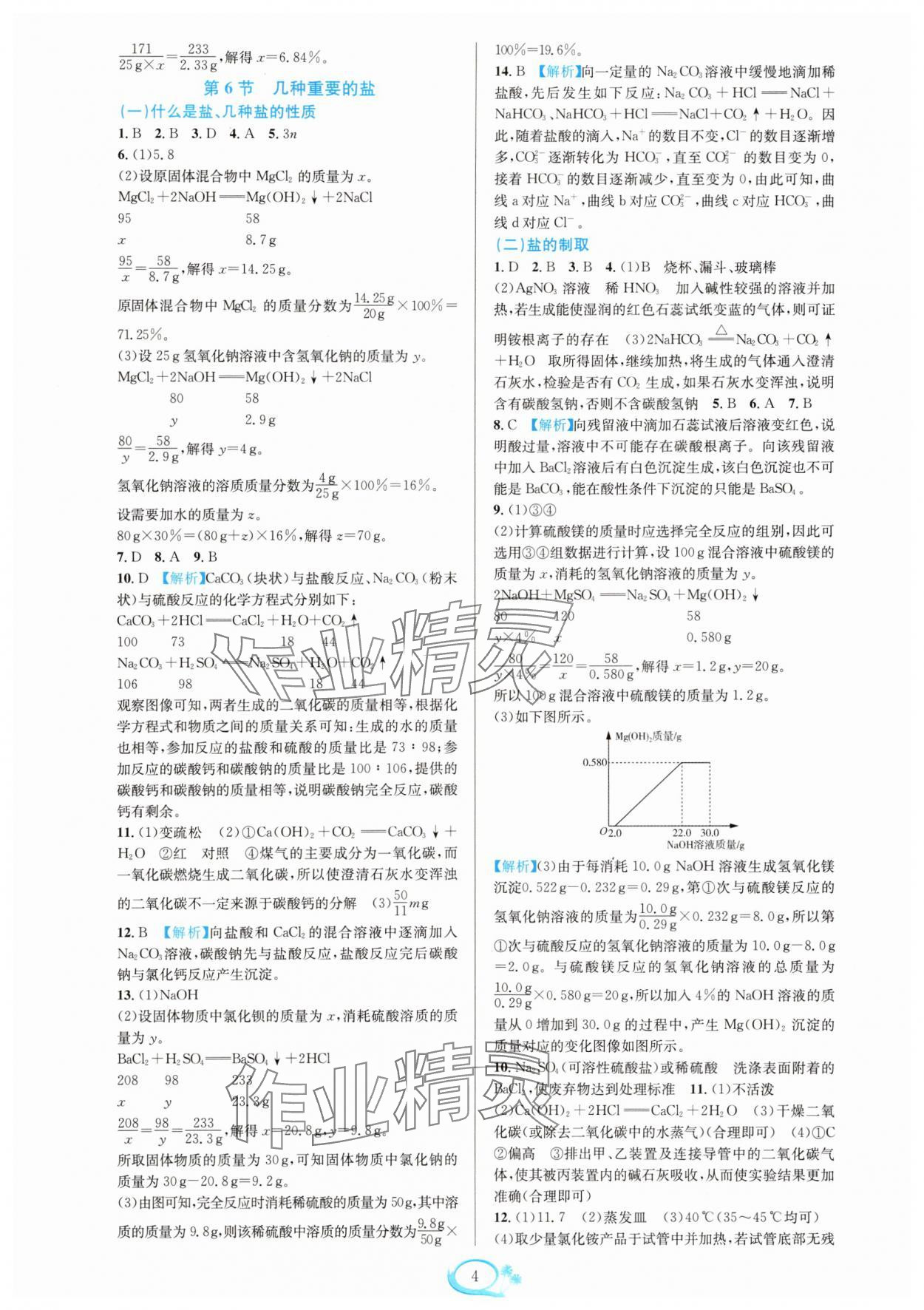 2025年全優(yōu)方案夯實(shí)與提高九年級科學(xué)全一冊浙教版 參考答案第4頁