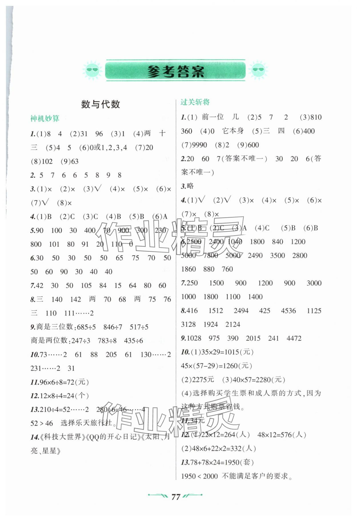 2025年暑假樂園三年級數(shù)學(xué)人教版遼寧師范大學(xué)出版社 參考答案第1頁