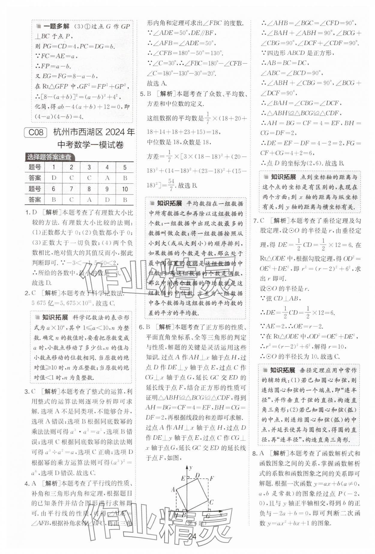 2025年春雨教育考必勝浙江省中考試卷精選數(shù)學 參考答案第24頁