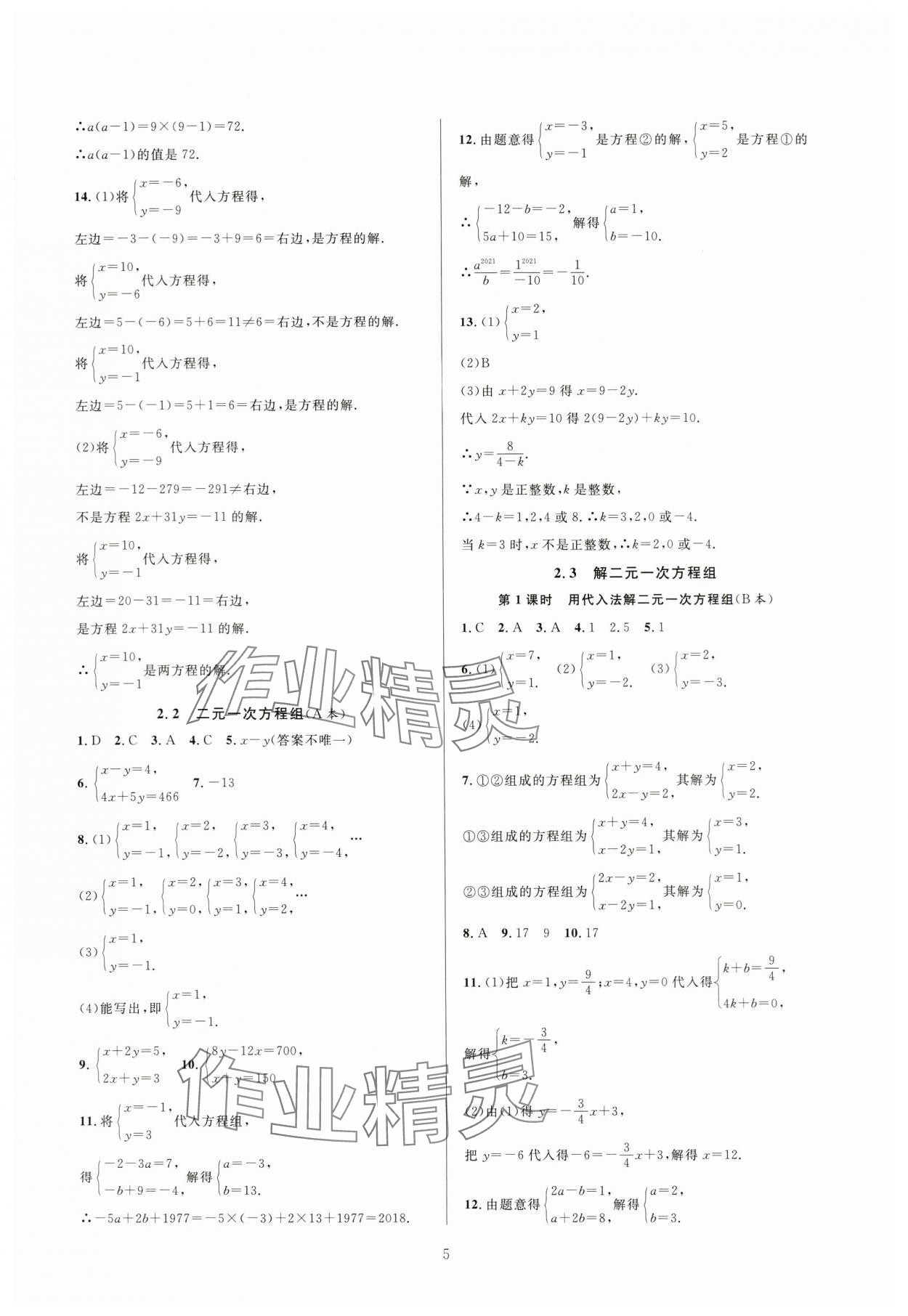 2024年全優(yōu)新同步七年級(jí)數(shù)學(xué)下冊(cè)浙教版 參考答案第5頁