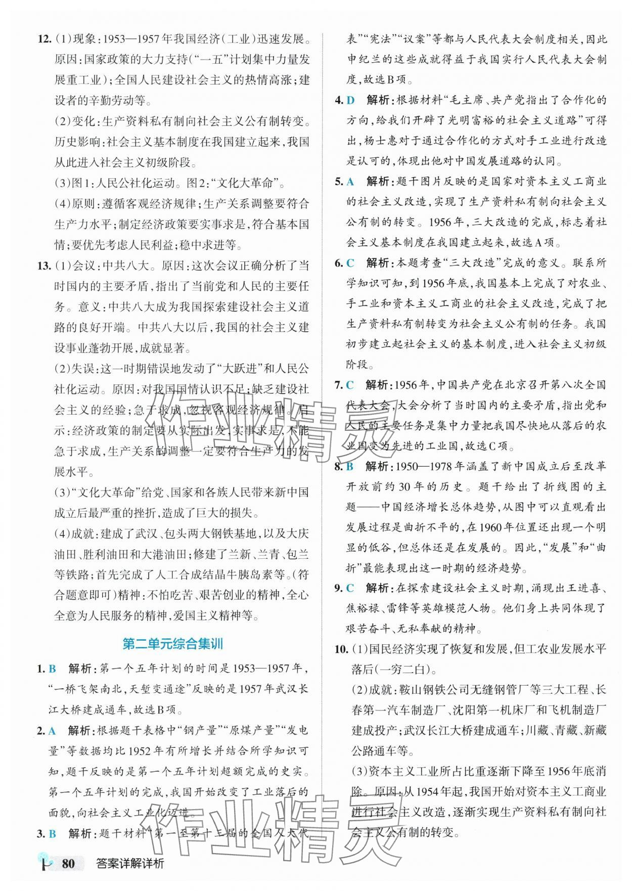 2025年初中學霸創新題八年級歷史下冊人教版 參考答案第6頁
