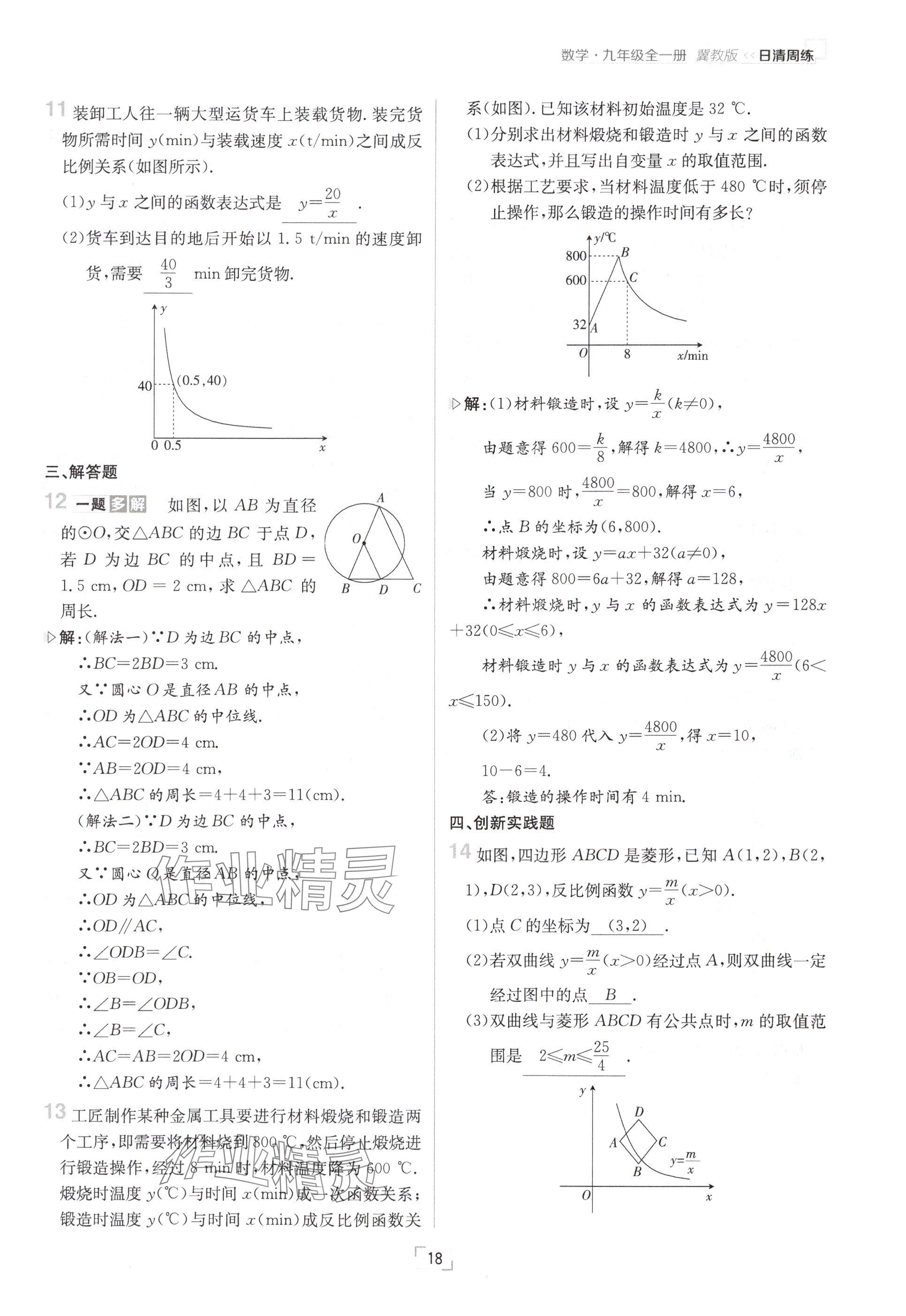 2024年日清周練九年級數學全一冊冀教版 參考答案第18頁